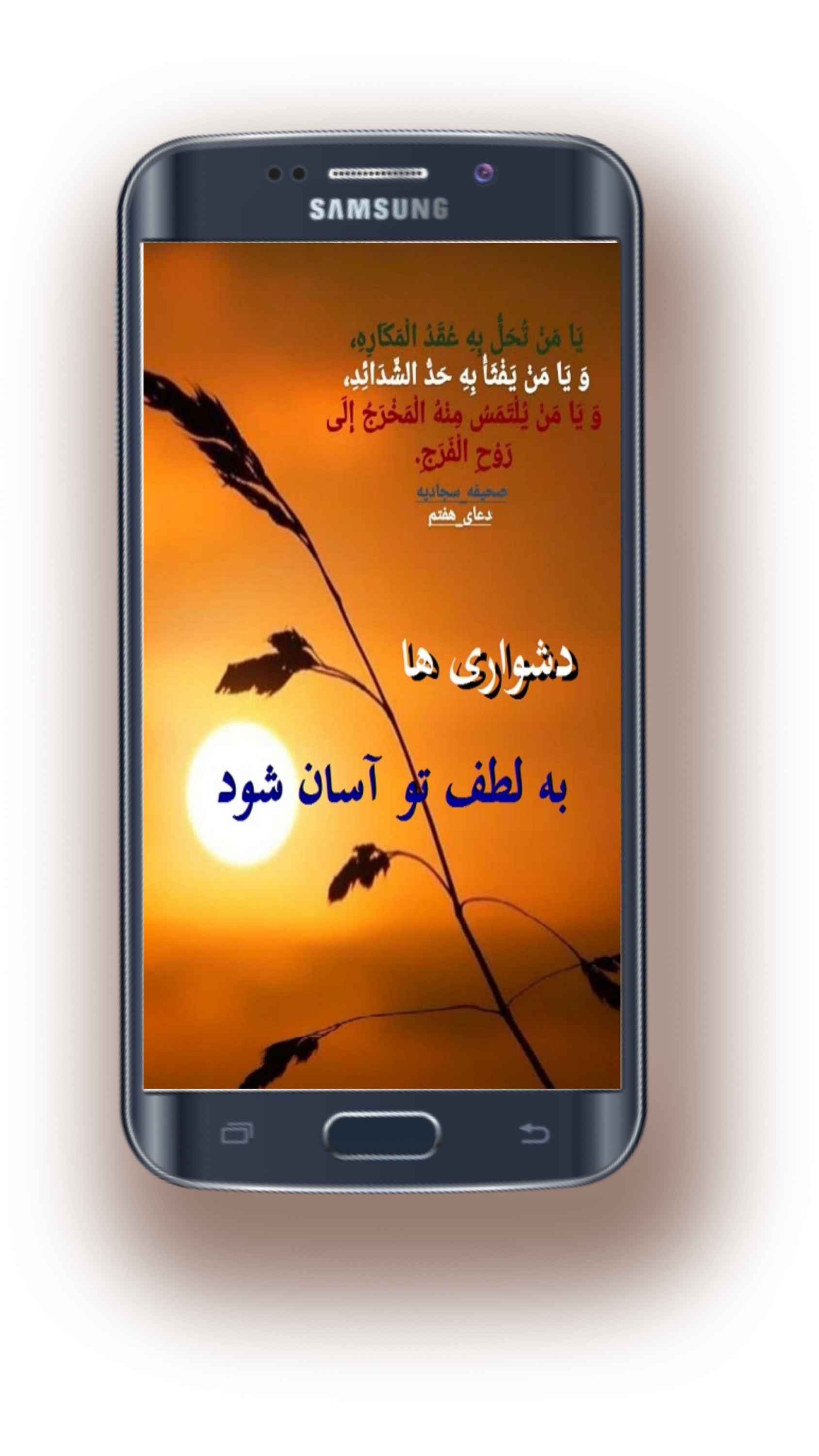 اسکرین شات 1 برنامه دعای هفتم صحیفه/یامَنْ تُحَلُّ/رفع بلاوسختی