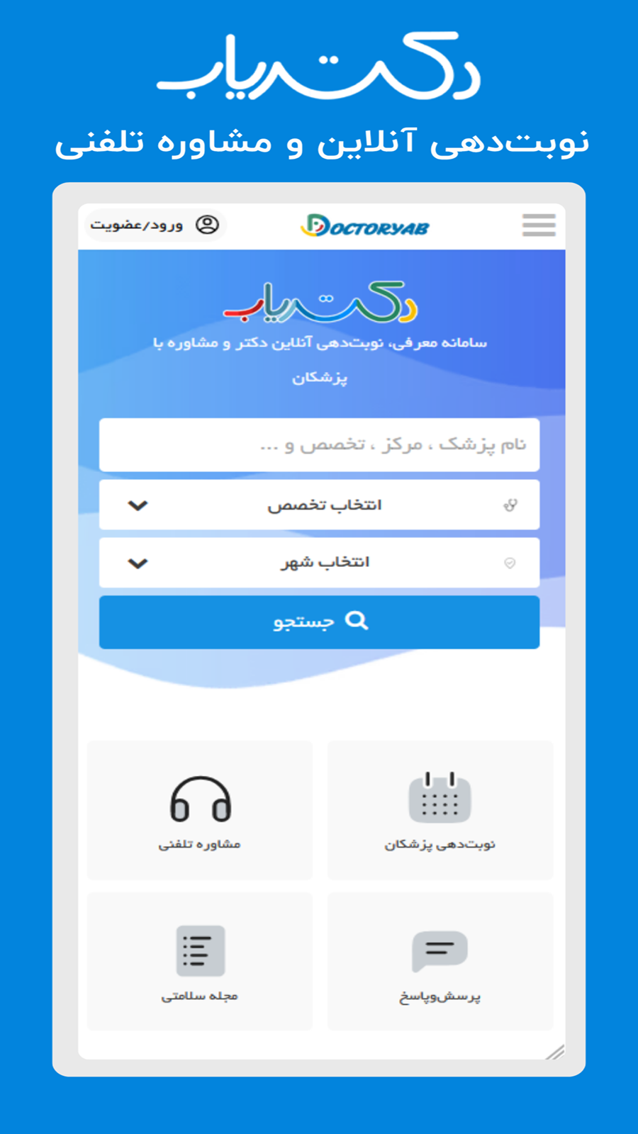 اسکرین شات 1 برنامه ‏‏دکتریاب - معرفی و نوبت دهی پزشکان