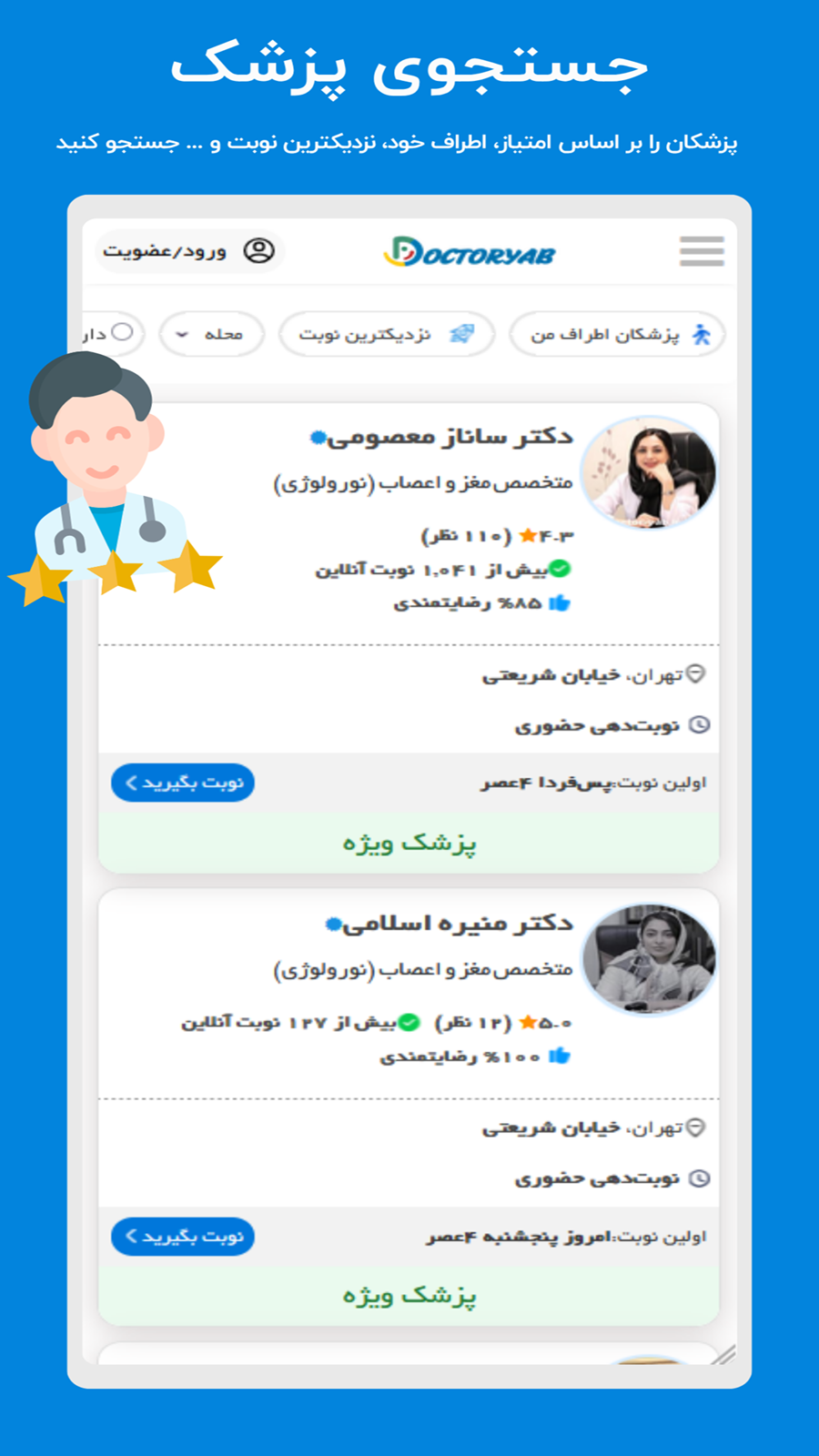 اسکرین شات 3 برنامه ‏‏دکتریاب - معرفی و نوبت دهی پزشکان