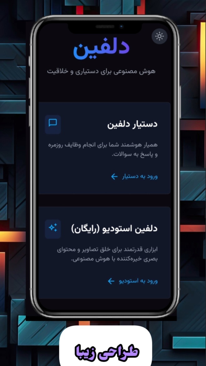 اسکرین شات 1 برنامه ‏هوش مصنوعی دلفین