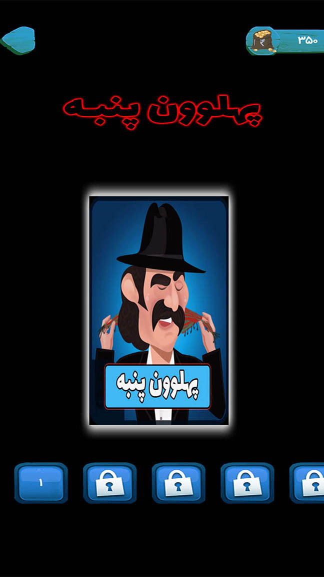 اسکرین شات 3 بازی پهلوون پنبه | حدس کلمات | بزرگسالان