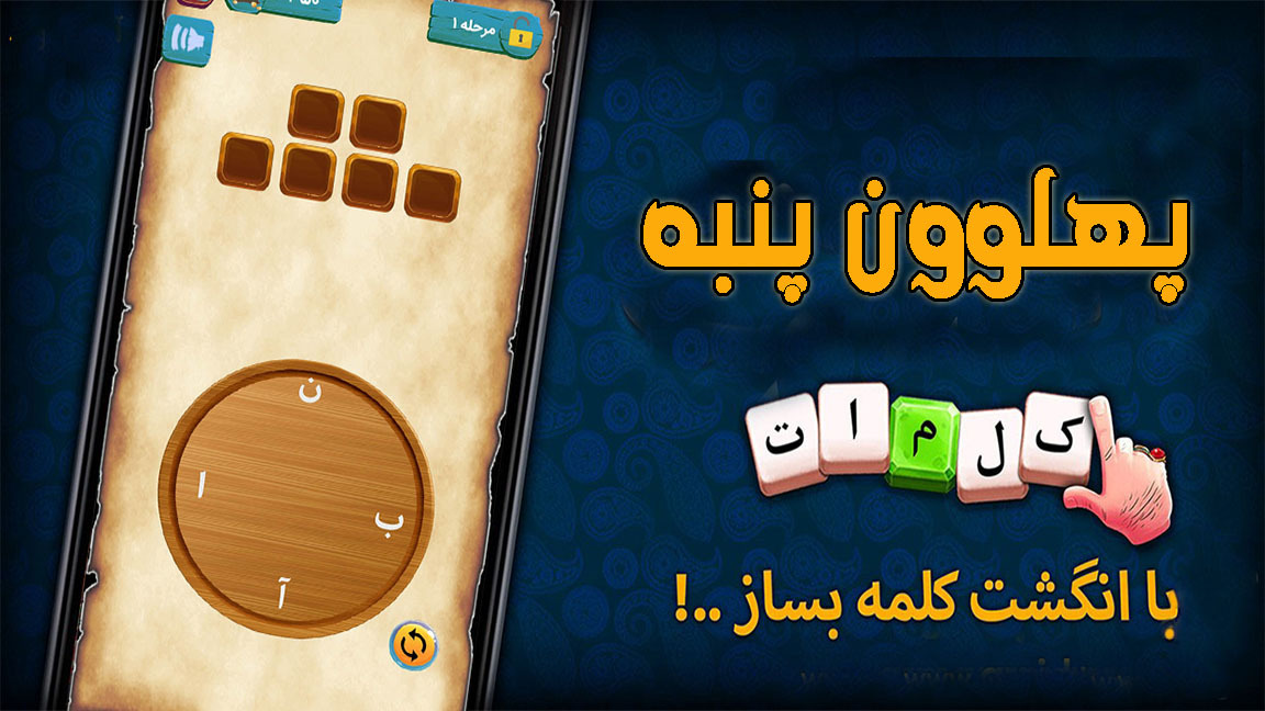 اسکرین شات 1 بازی پهلوون پنبه | حدس کلمات | بزرگسالان