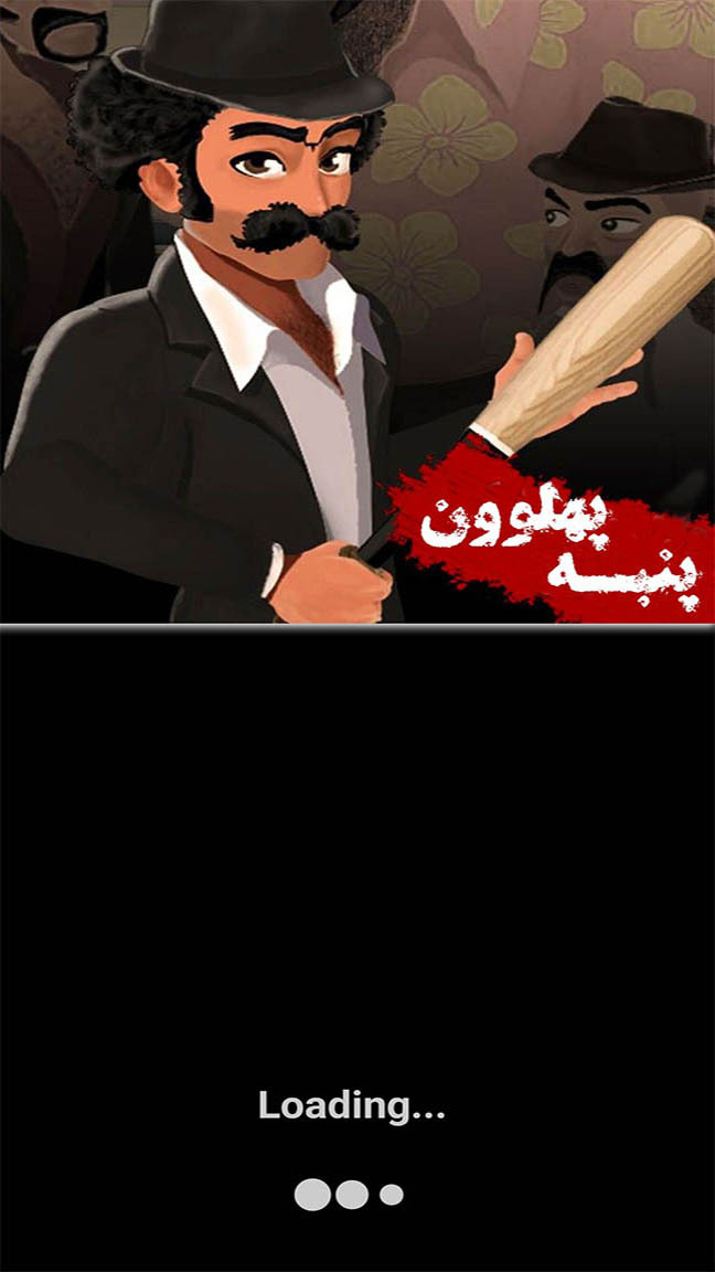 اسکرین شات 2 بازی پهلوون پنبه | حدس کلمات | بزرگسالان