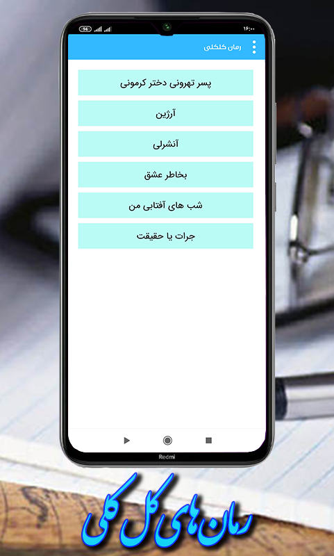 اسکرین شات 6 برنامه دنیای رمان ها