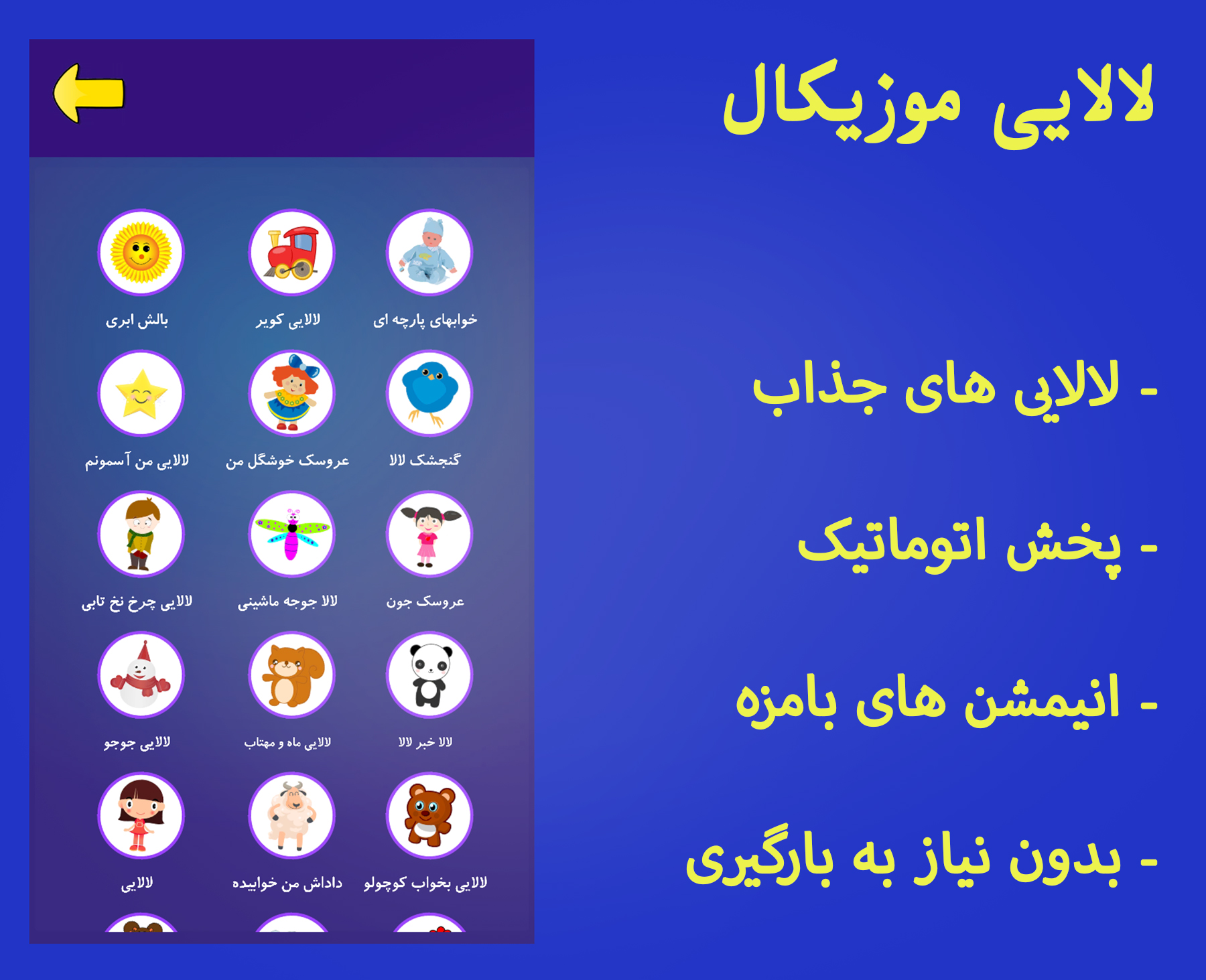 اسکرین شات 1 برنامه لالایی تصویری موزیکال