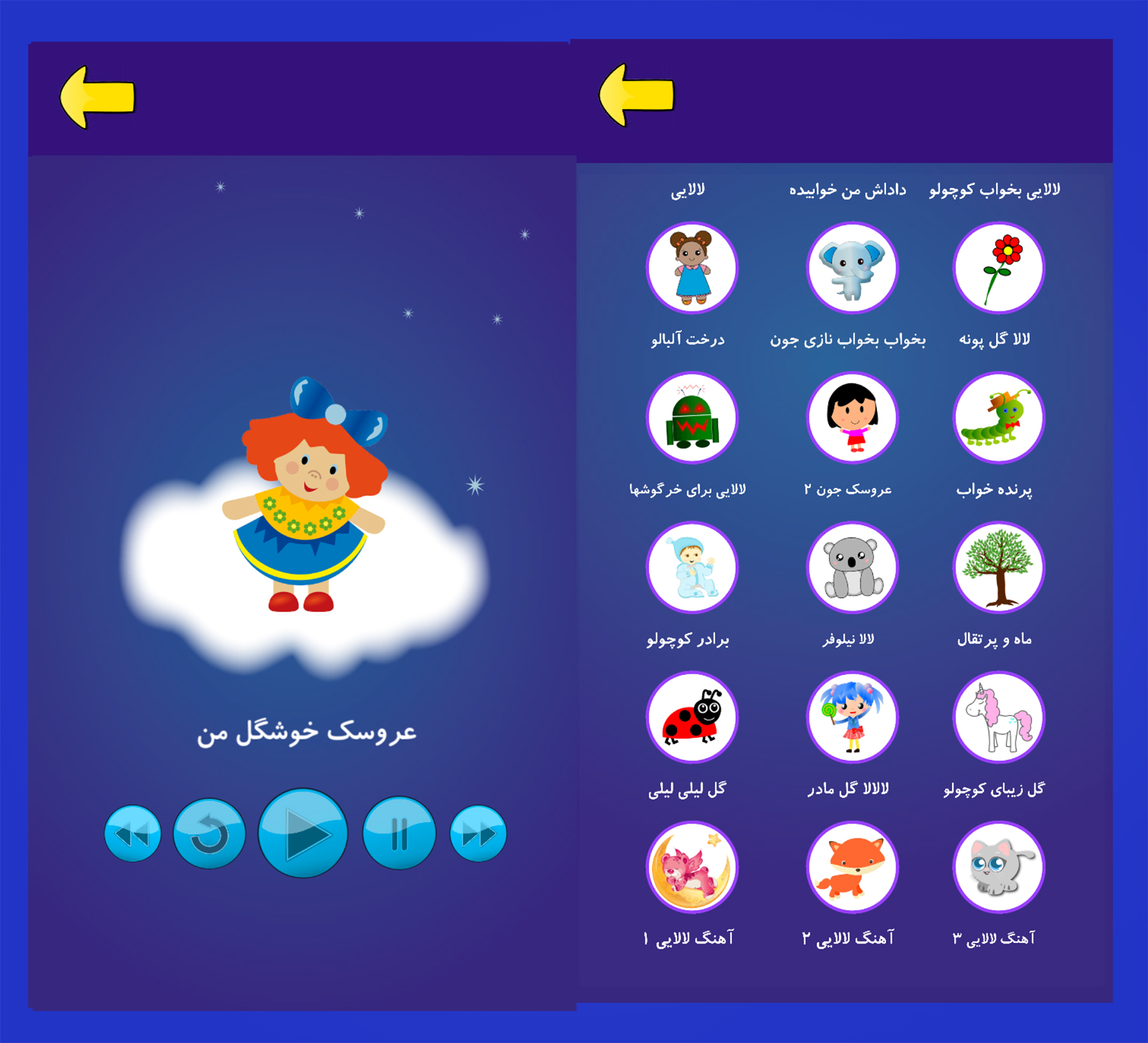 اسکرین شات 4 برنامه لالایی تصویری موزیکال