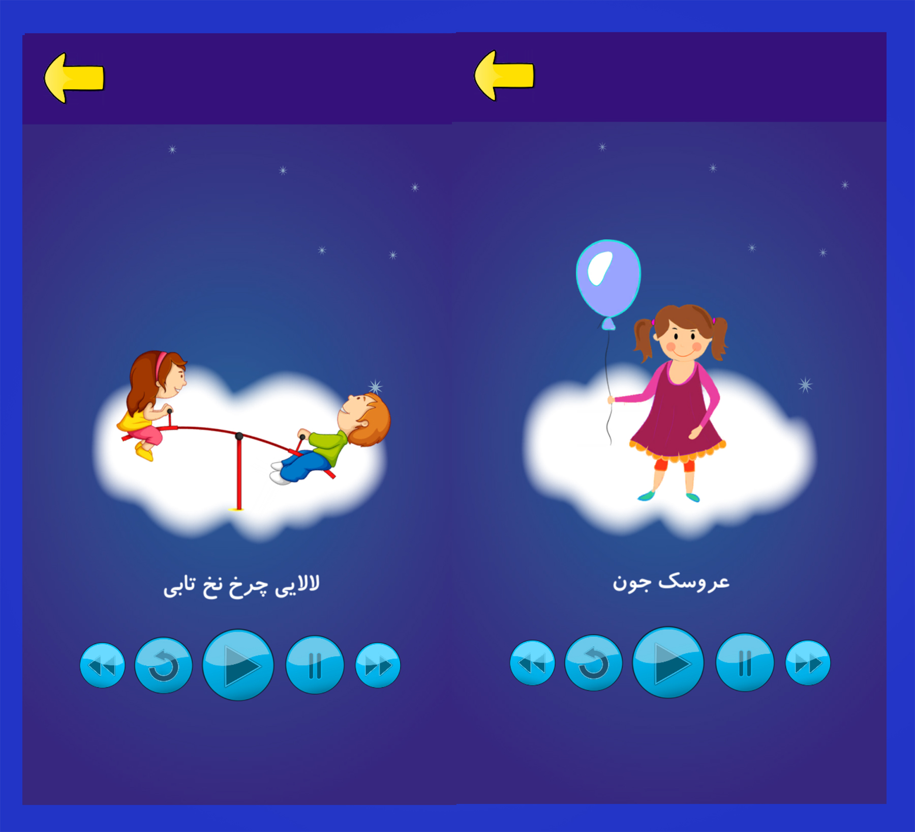 اسکرین شات 3 برنامه لالایی تصویری موزیکال