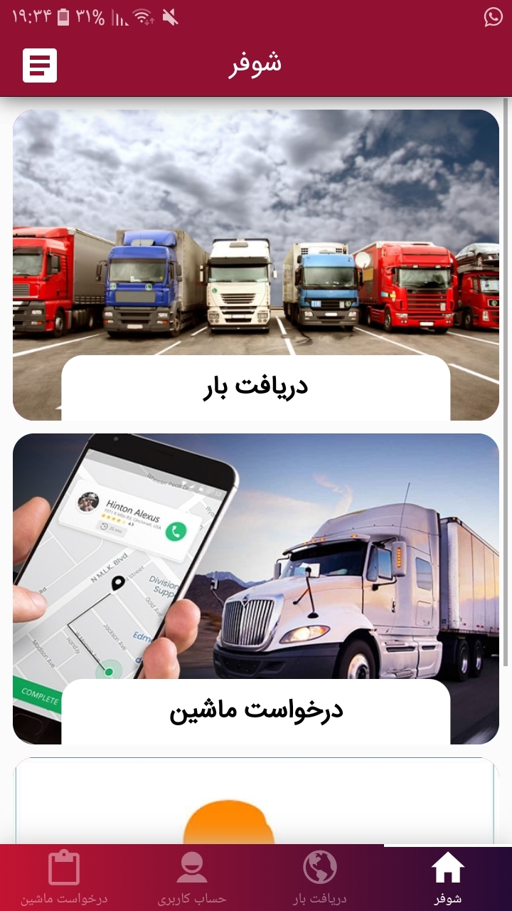 اسکرین شات 1 برنامه شوفر | اعلام بار سراسری