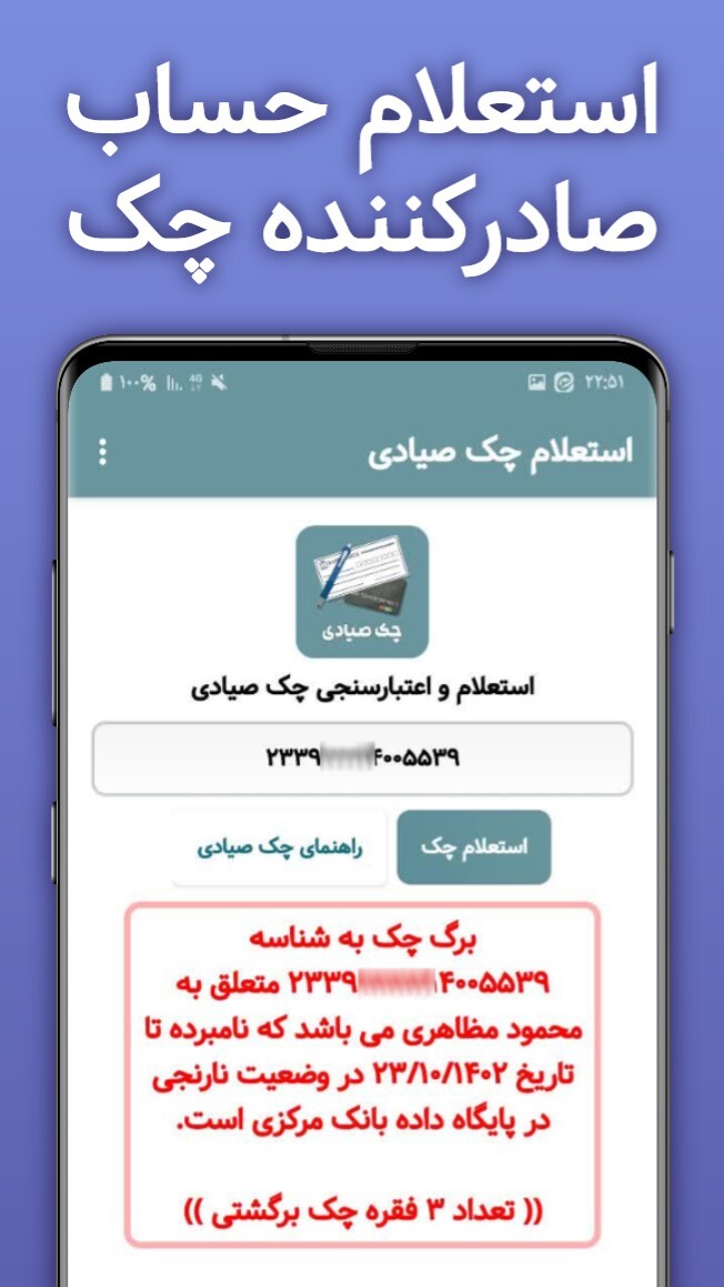 اسکرین شات 3 برنامه استعلام و اعتبارسنجی چک صیادی