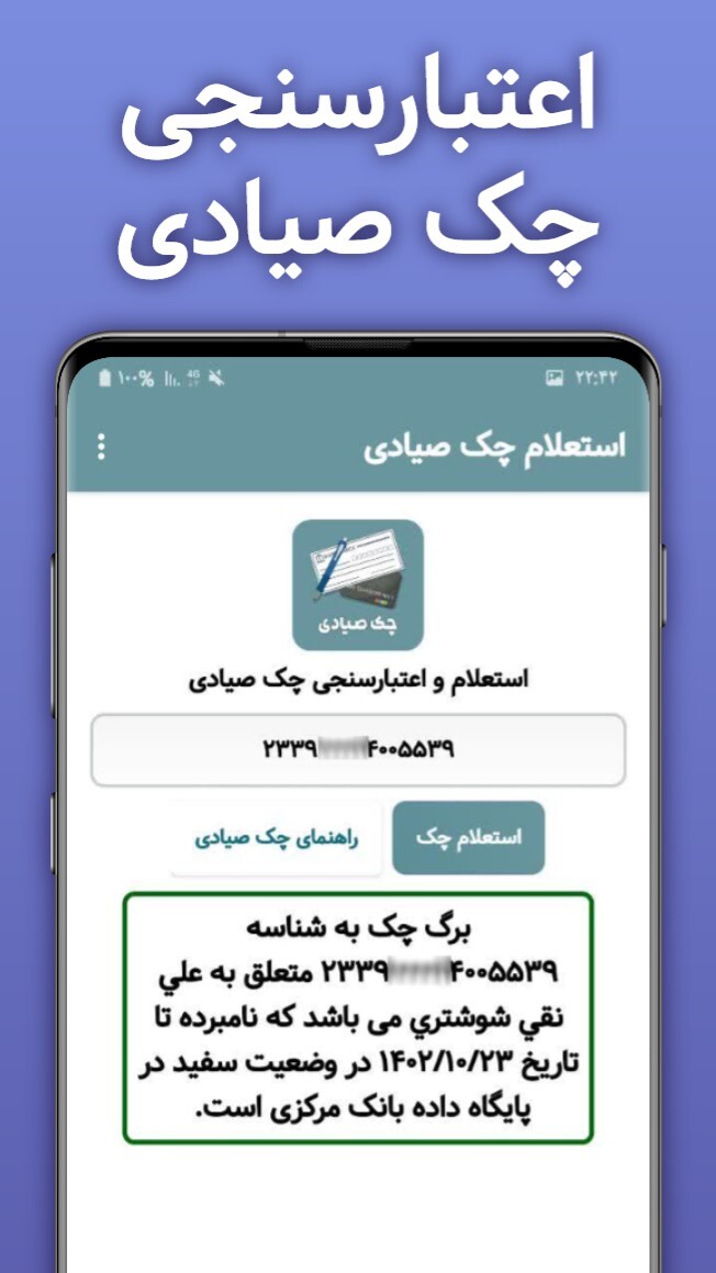 اسکرین شات 2 برنامه استعلام و اعتبارسنجی چک صیادی