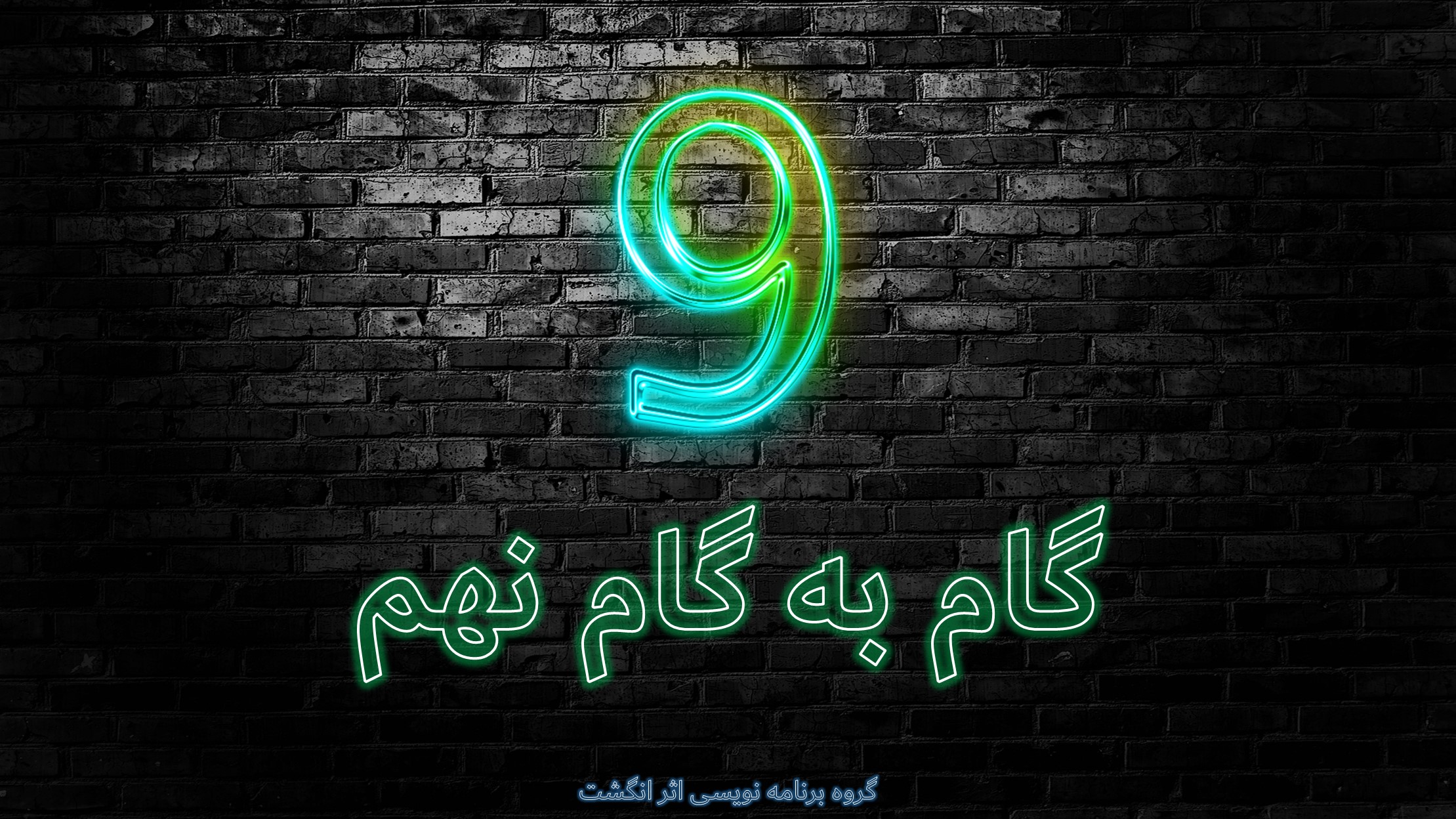 اسکرین شات 1 برنامه گام به گام کامل نهم