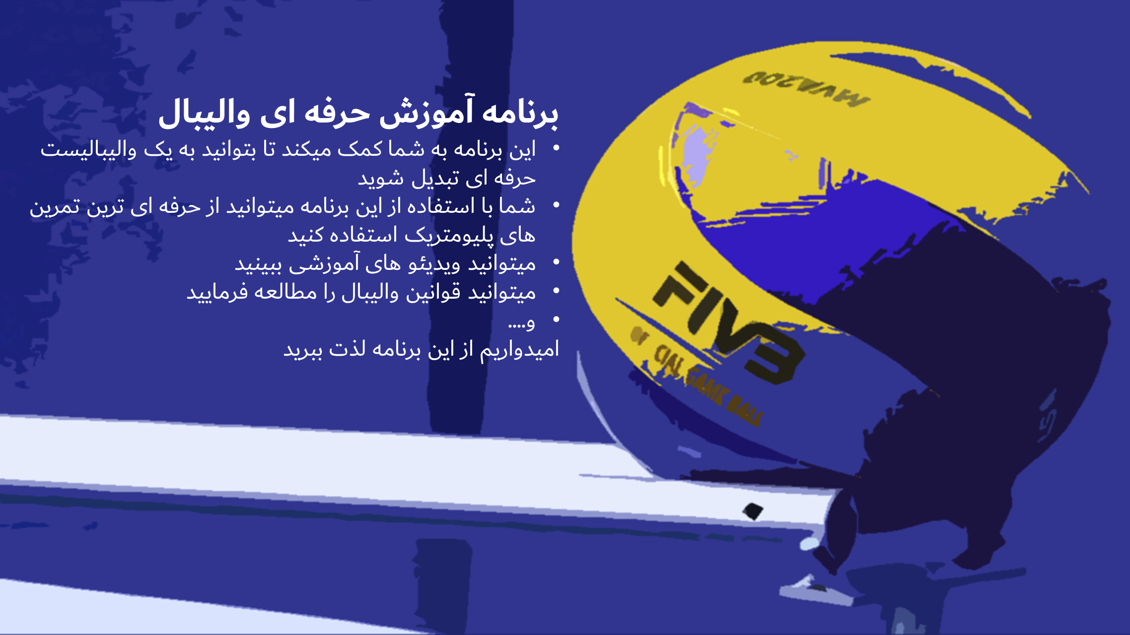 اسکرین شات 1 برنامه آموزش حرفه‌ای والیبال