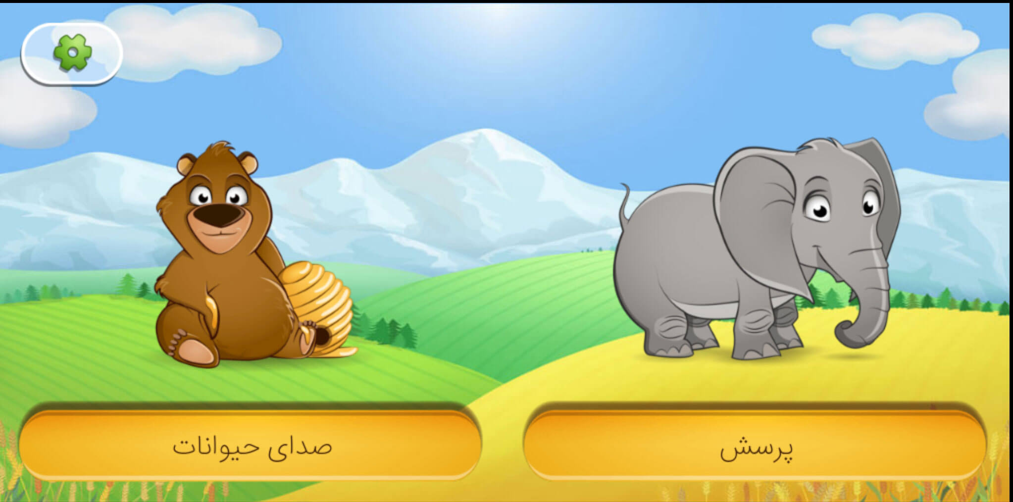 اسکرین شات 1 بازی صدای حیوانات