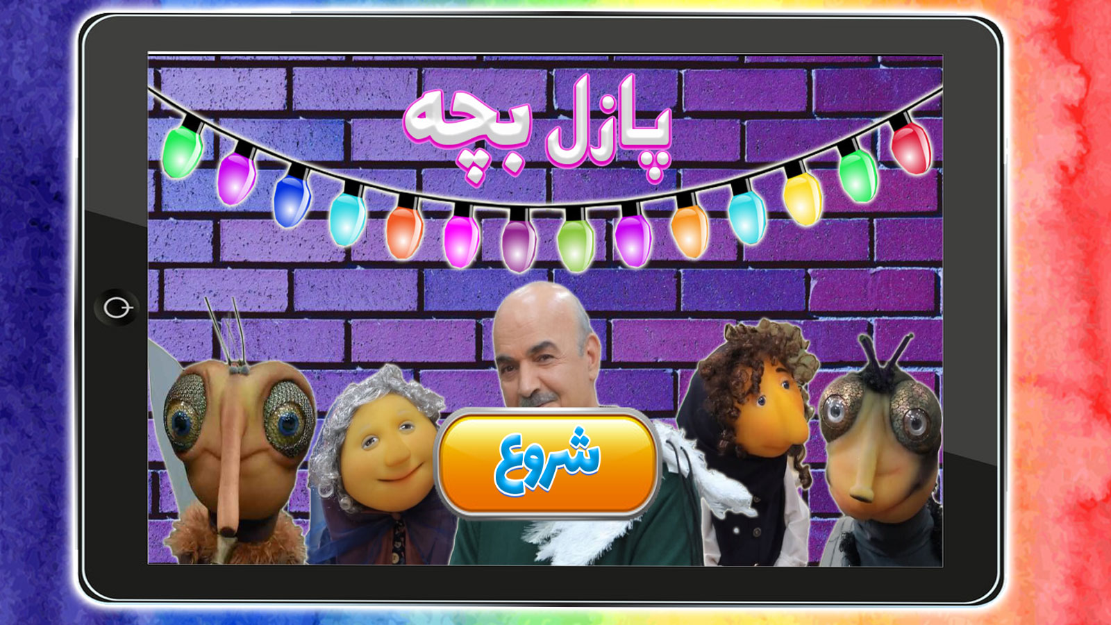 اسکرین شات 1 بازی ‏بازی پازل مهمونی بچه