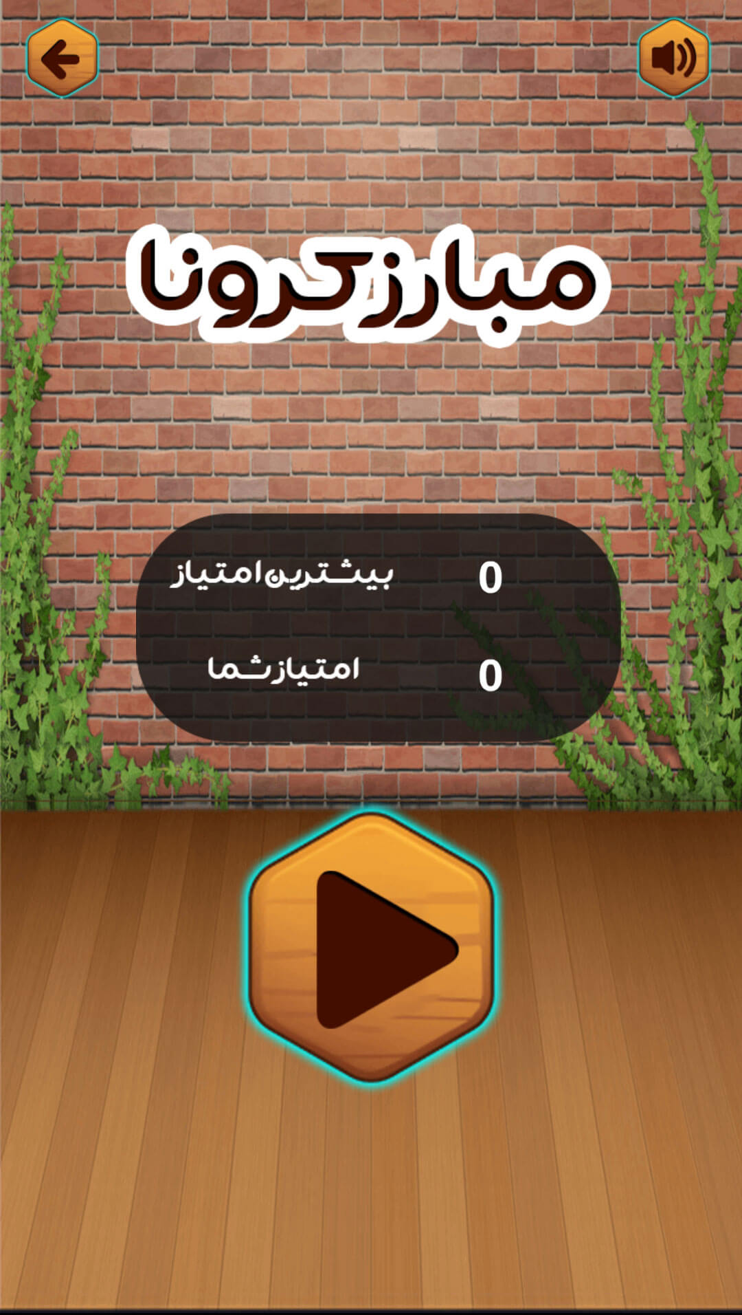 اسکرین شات بازی مبارز کرونا 1