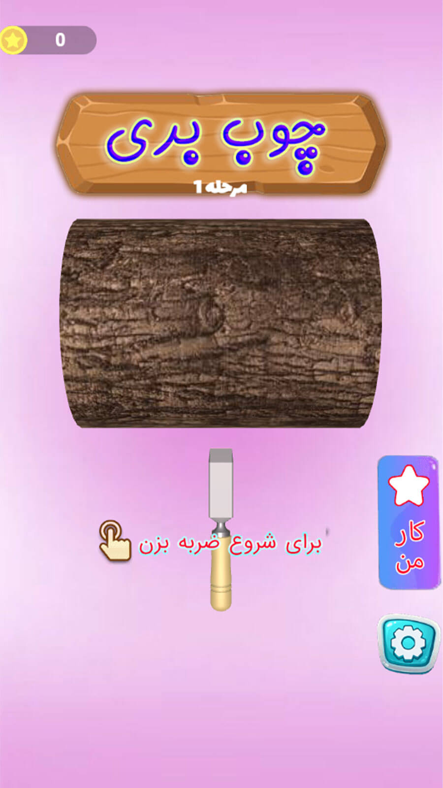 اسکرین شات 3 بازی بازی چوب بری