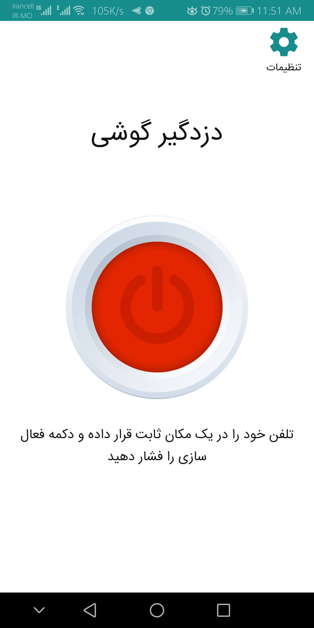 اسکرین شات 1 برنامه ‏دزدگیر گوشی