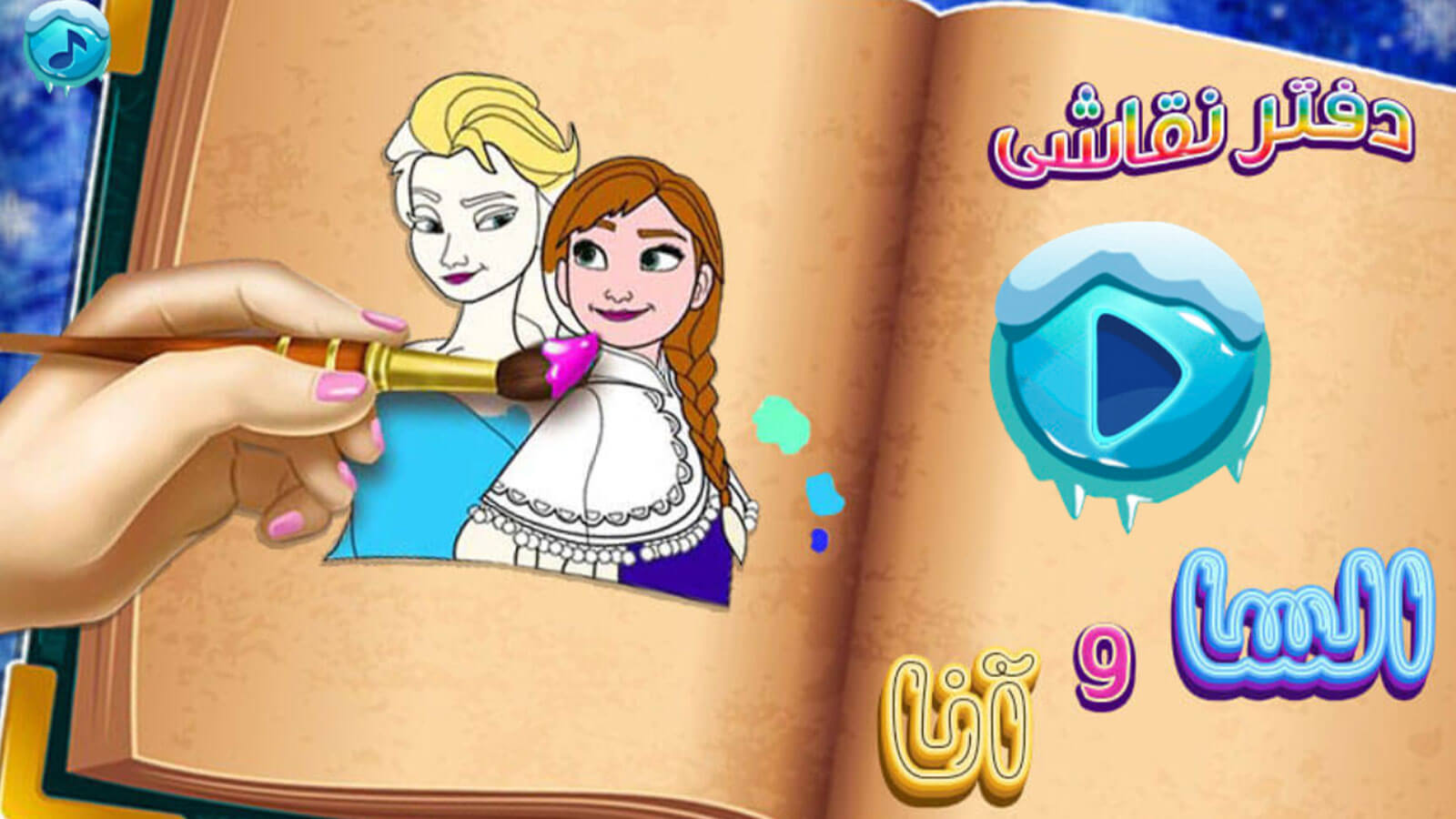 اسکرین شات 1 بازی بازی دفتر نقاشی السا و انا