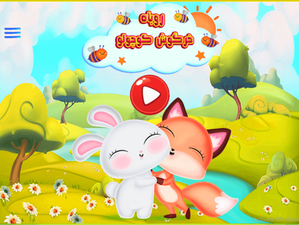 اسکرین شات 1 بازی روباه و خرگوش کوچولو
