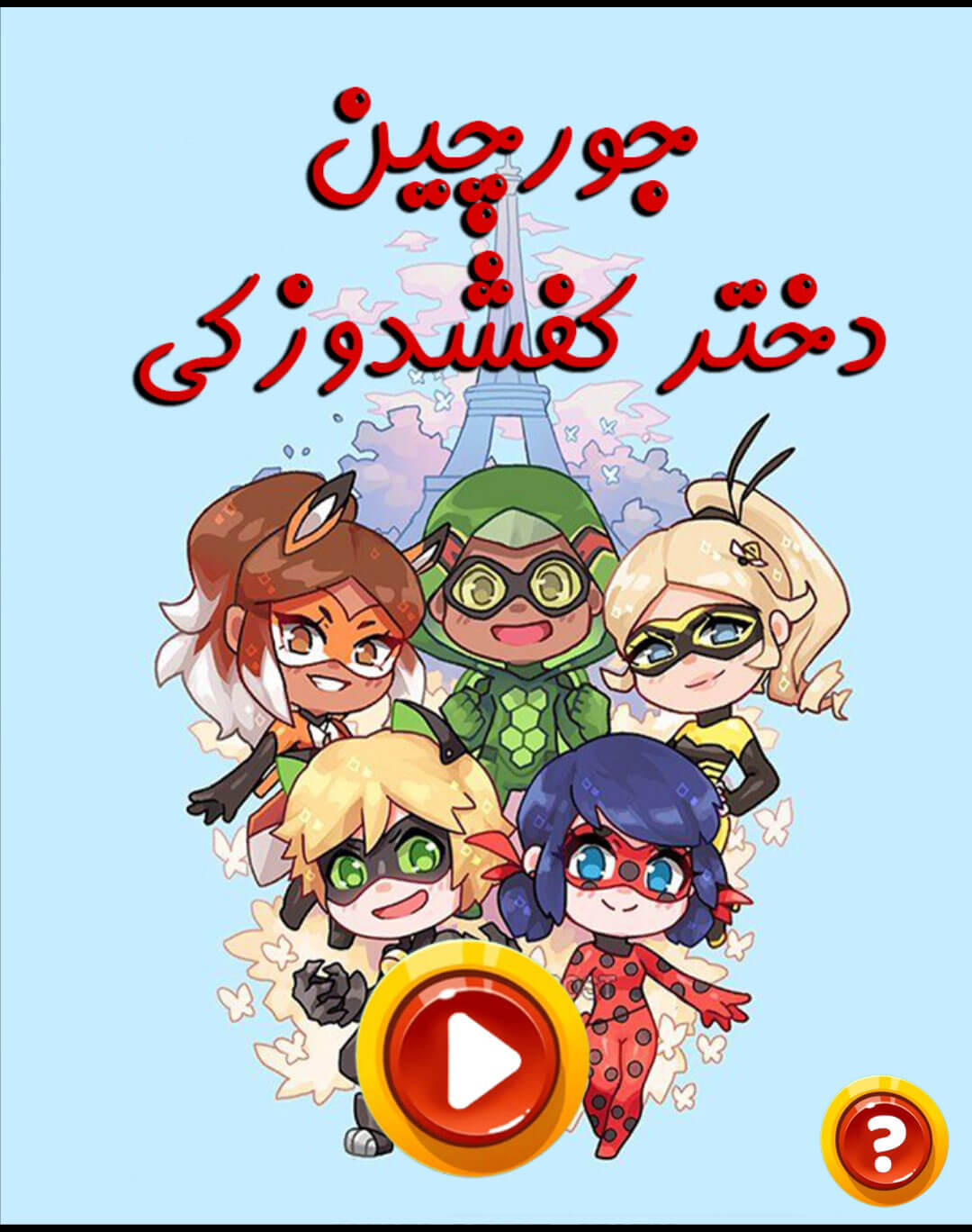 اسکرین شات 1 بازی ‏جورچین دختر کفشدوزکی