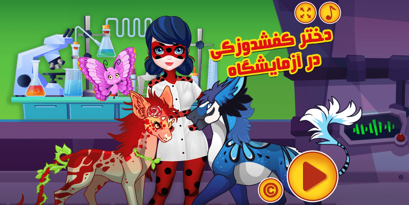 اسکرین شات 1 بازی ‏بازی دختر کفشدوزکی در آزمایشگاه