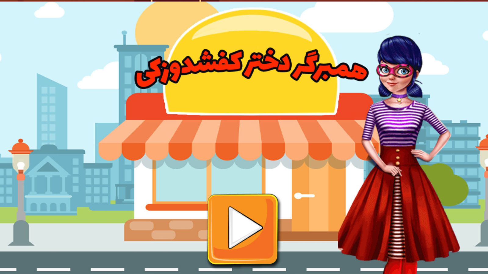 اسکرین شات 2 بازی بازی همبرگری دختر کفشدوزکی