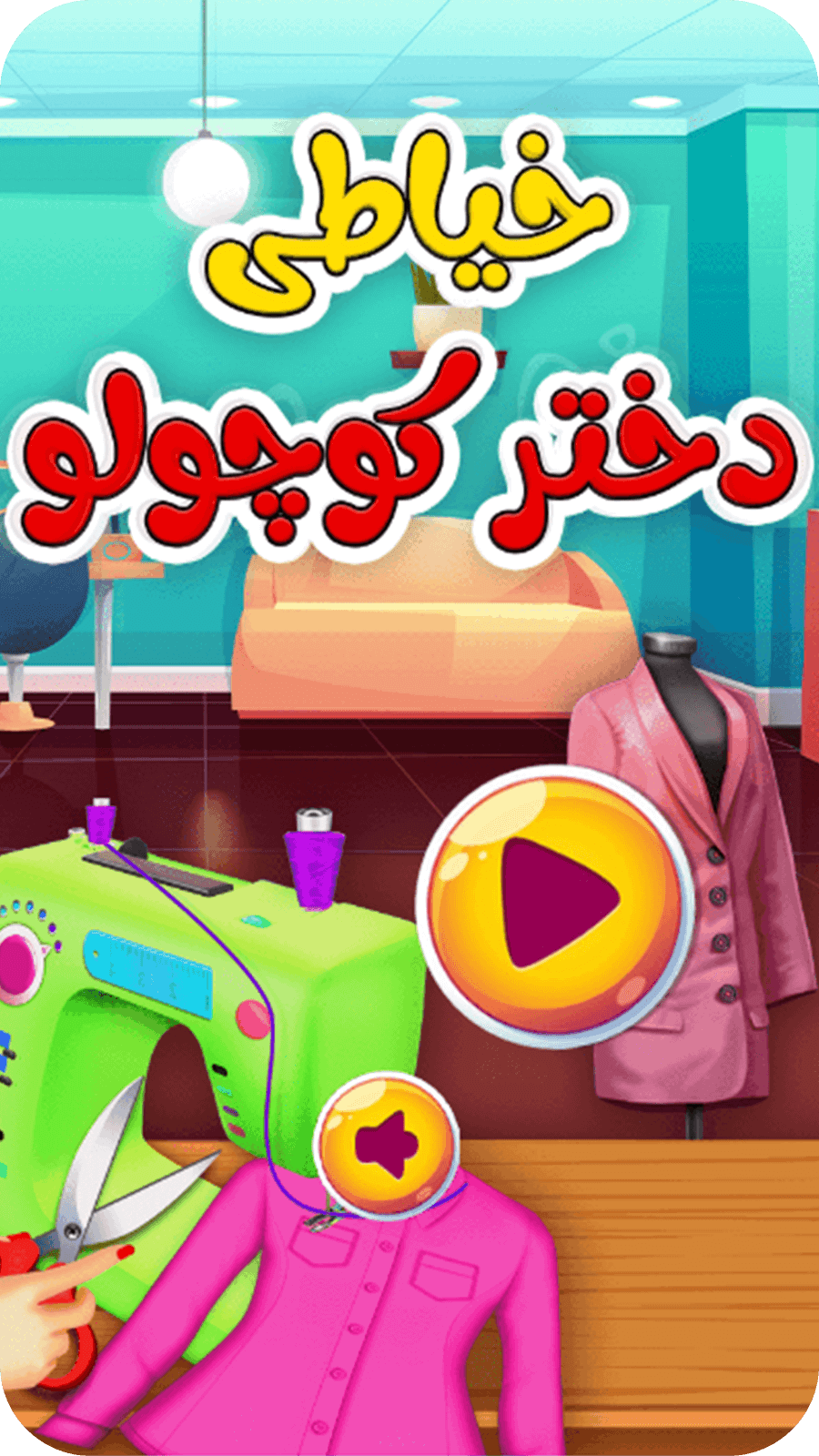 اسکرین شات 4 بازی بازی دخترانه خیاطی دختر کوچولو