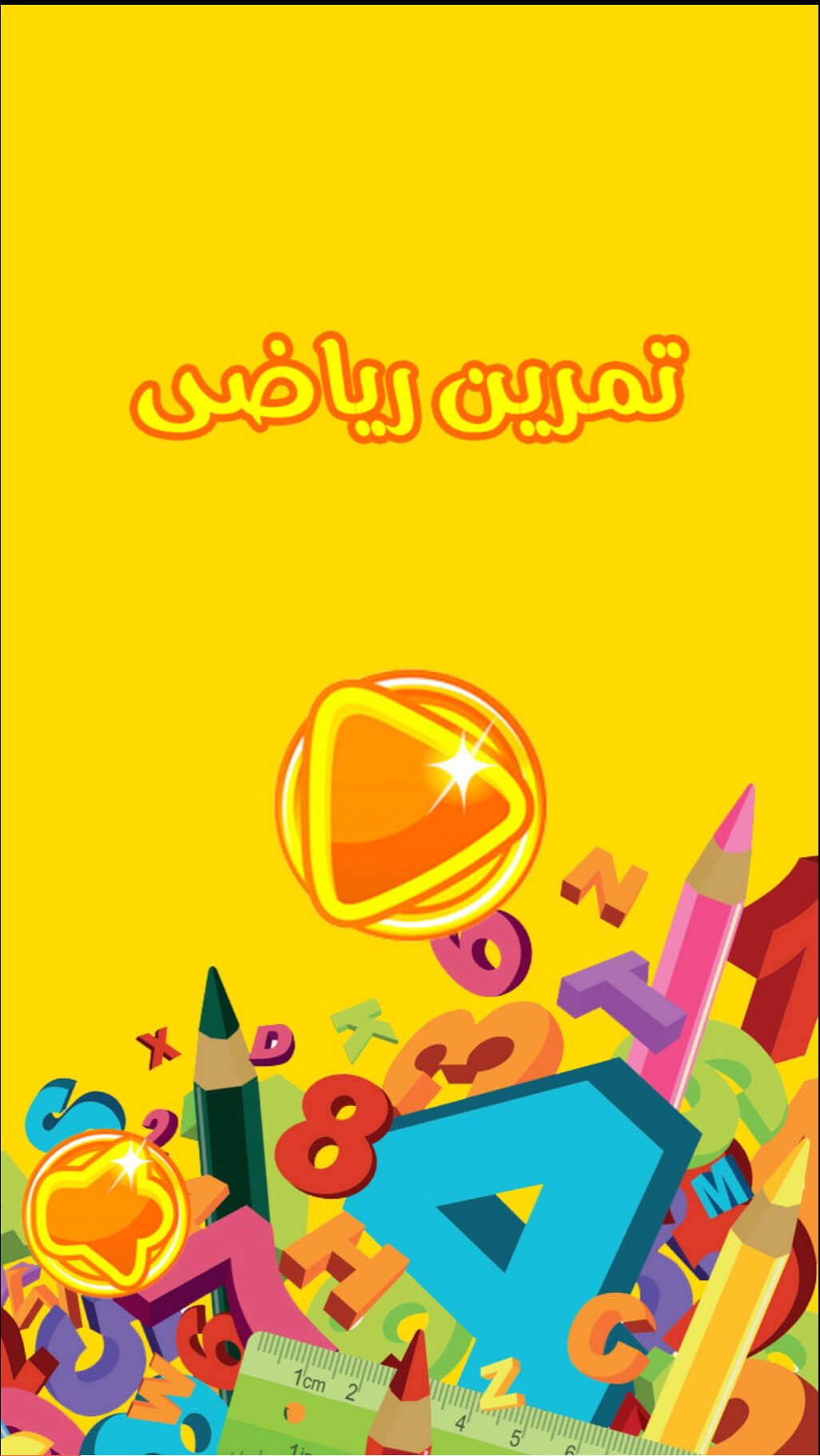 اسکرین شات 2 بازی بازی تمرین ریاضی