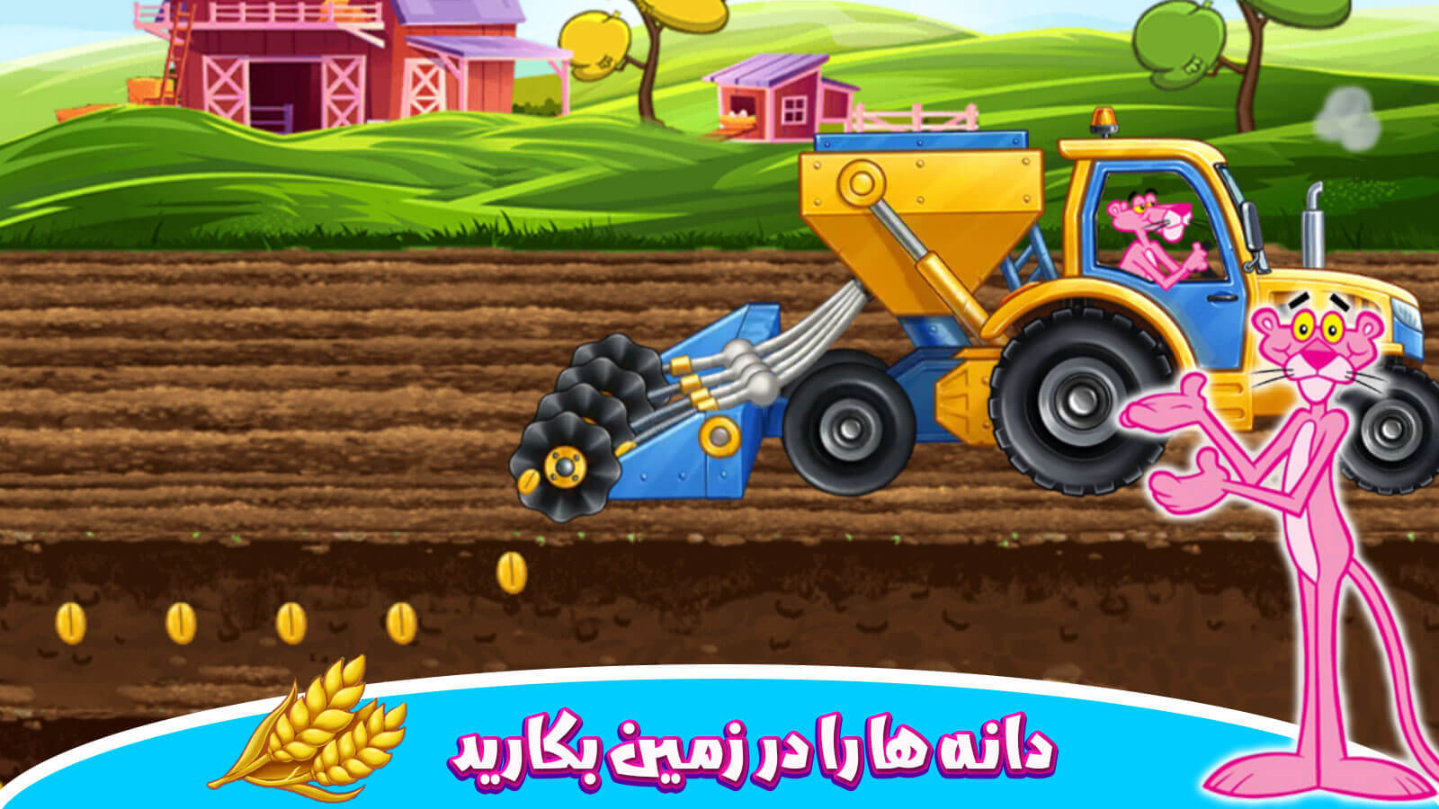 اسکرین شات 5 بازی مزرعه داری پلنگ صورتی