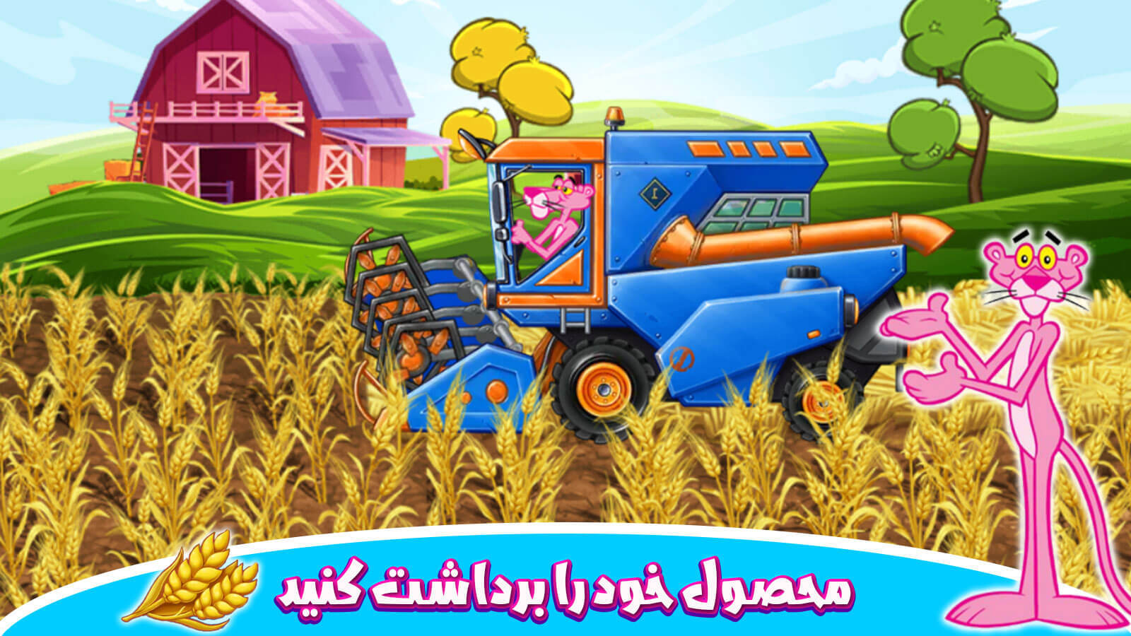 اسکرین شات 7 بازی مزرعه داری پلنگ صورتی