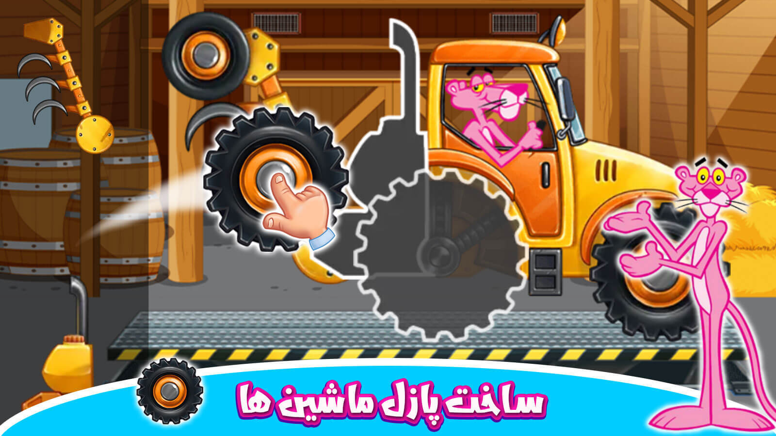اسکرین شات 1 بازی مزرعه داری پلنگ صورتی