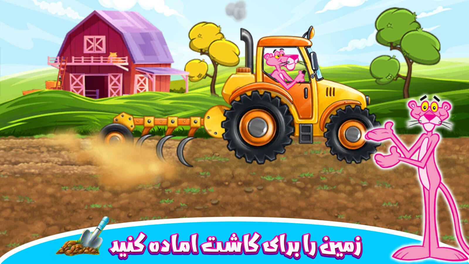 اسکرین شات 3 بازی مزرعه داری پلنگ صورتی