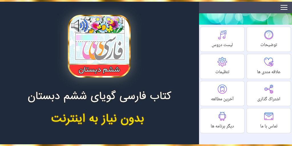 اسکرین شات 1 برنامه ‏کتاب فارسی گویای ششم ابتدایی