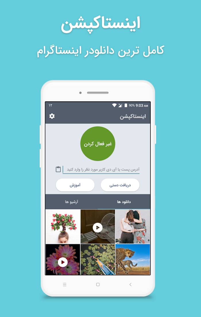 اسکرین شات 1 برنامه اینستاکپشن(دانلودر اینستاگرام)