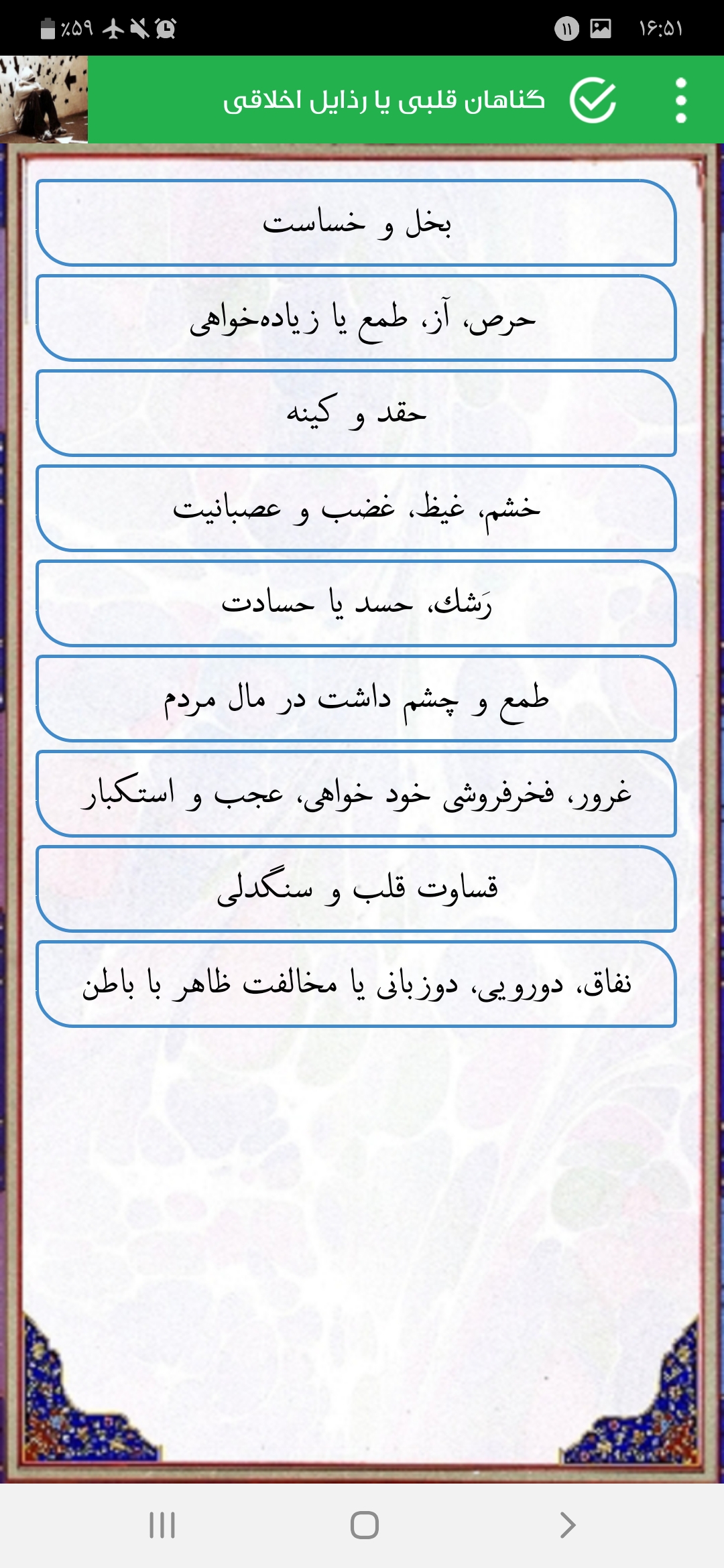 اسکرین شات 3 برنامه گناهان جوانحی یا درونی
