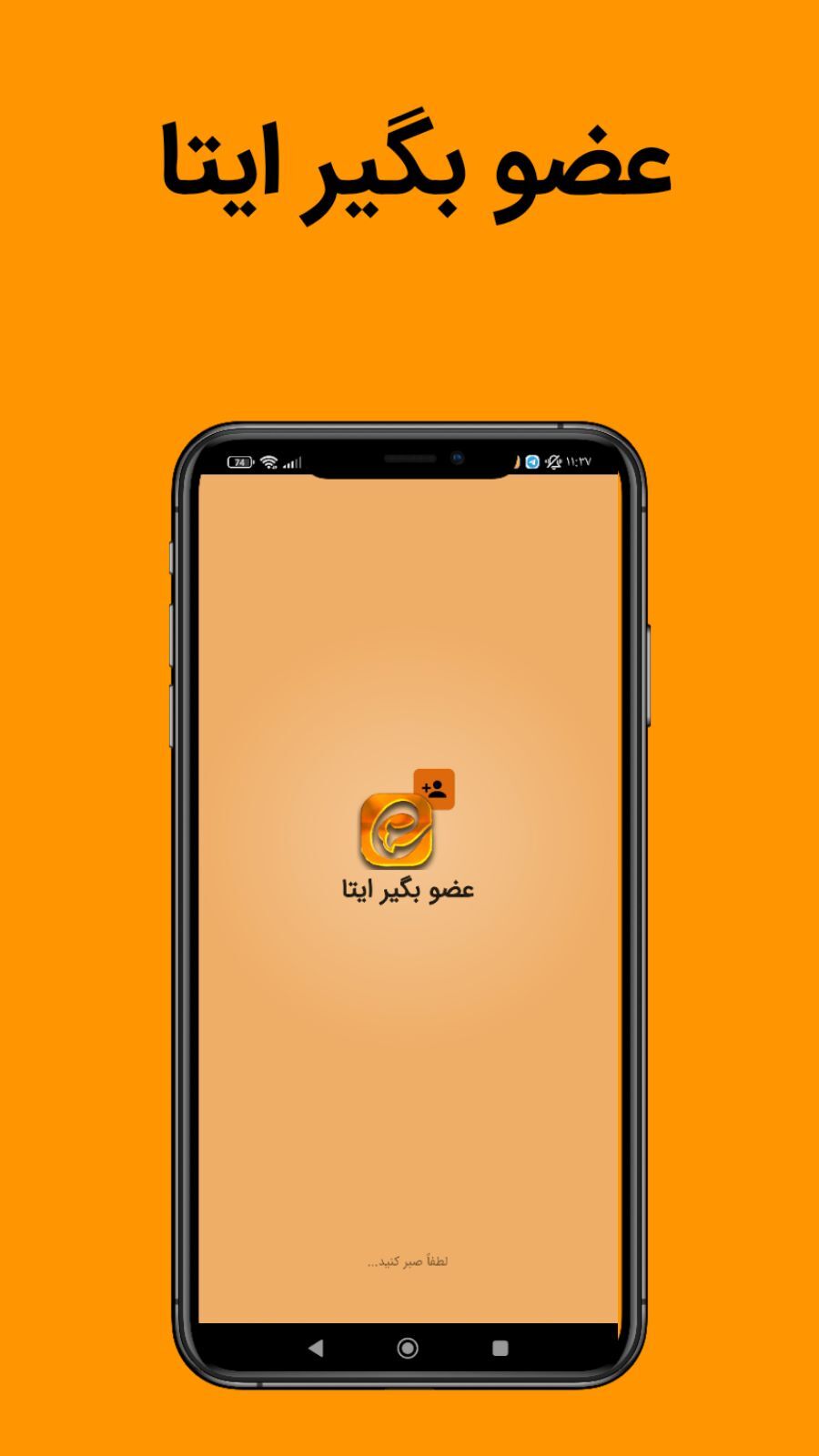 اسکرین شات 1 برنامه عضو بگیر ایتا