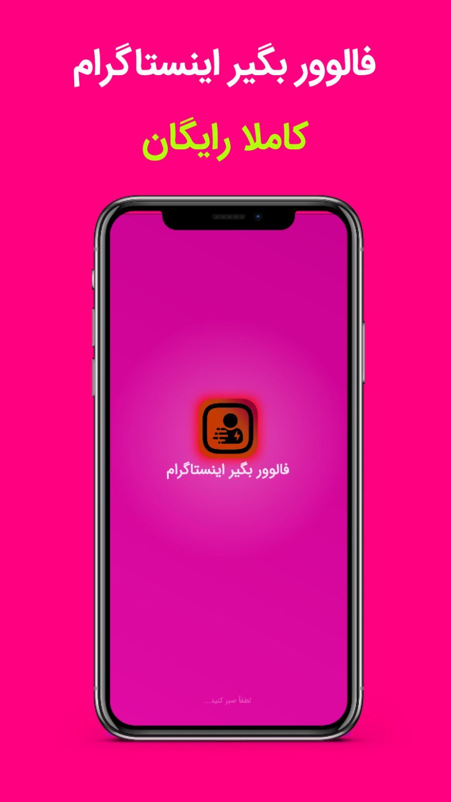 اسکرین شات 1 برنامه فالوور بگیر اینستاگرام