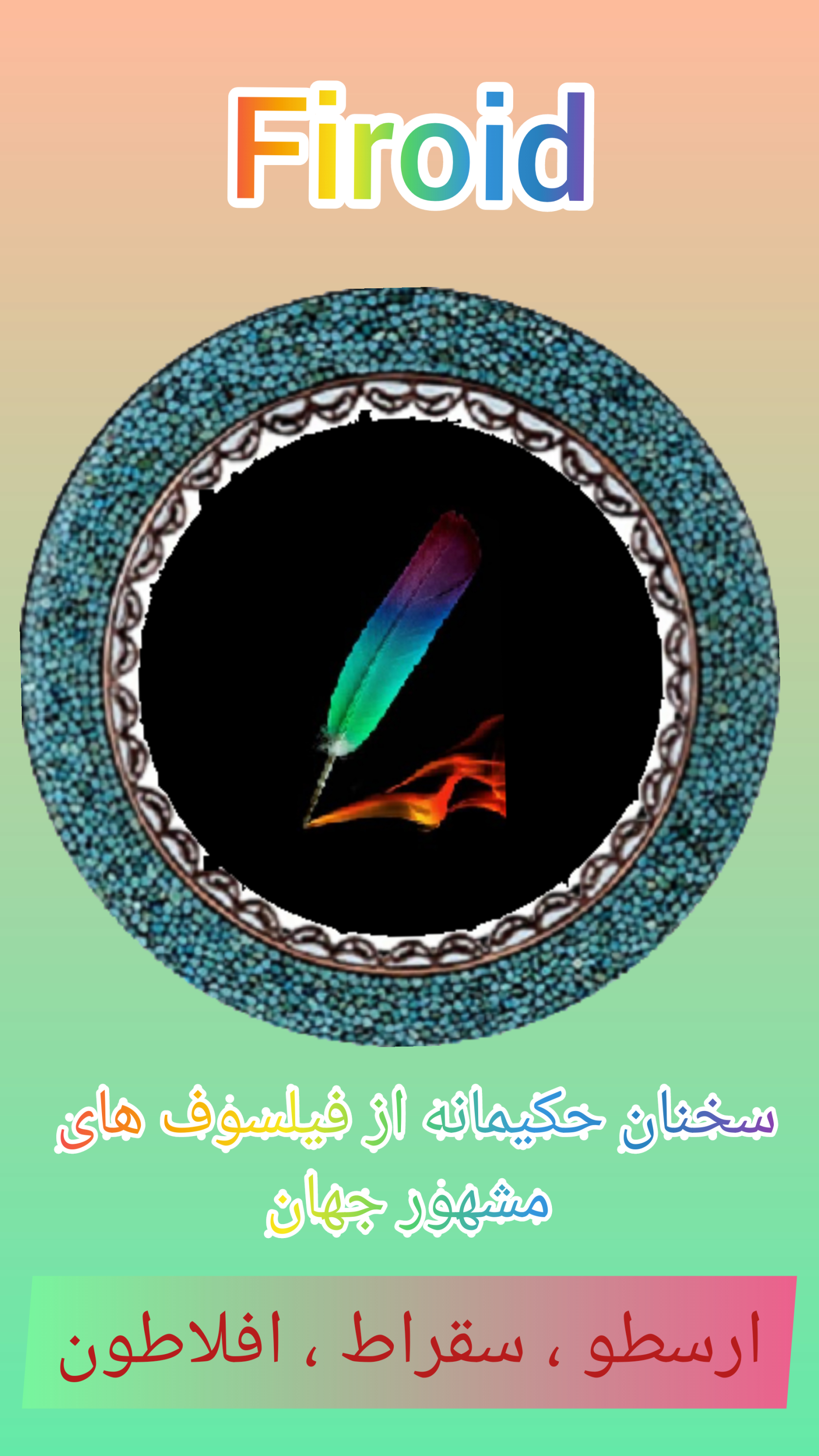 اسکرین شات 1 برنامه سخنان حکیمانه از سقراط،ارسطو،افلاطون