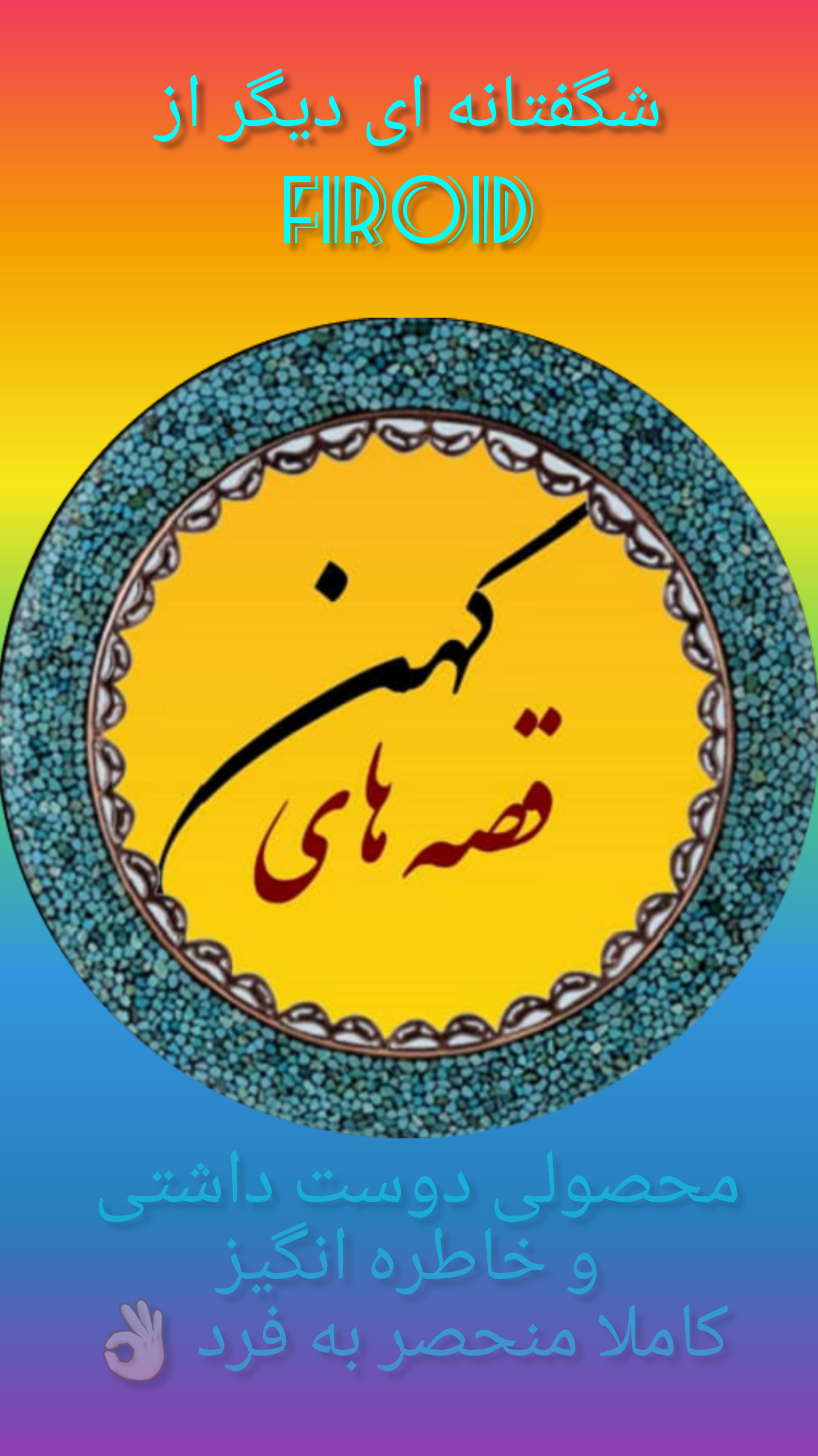 اسکرین شات 1 برنامه قصه های کهن