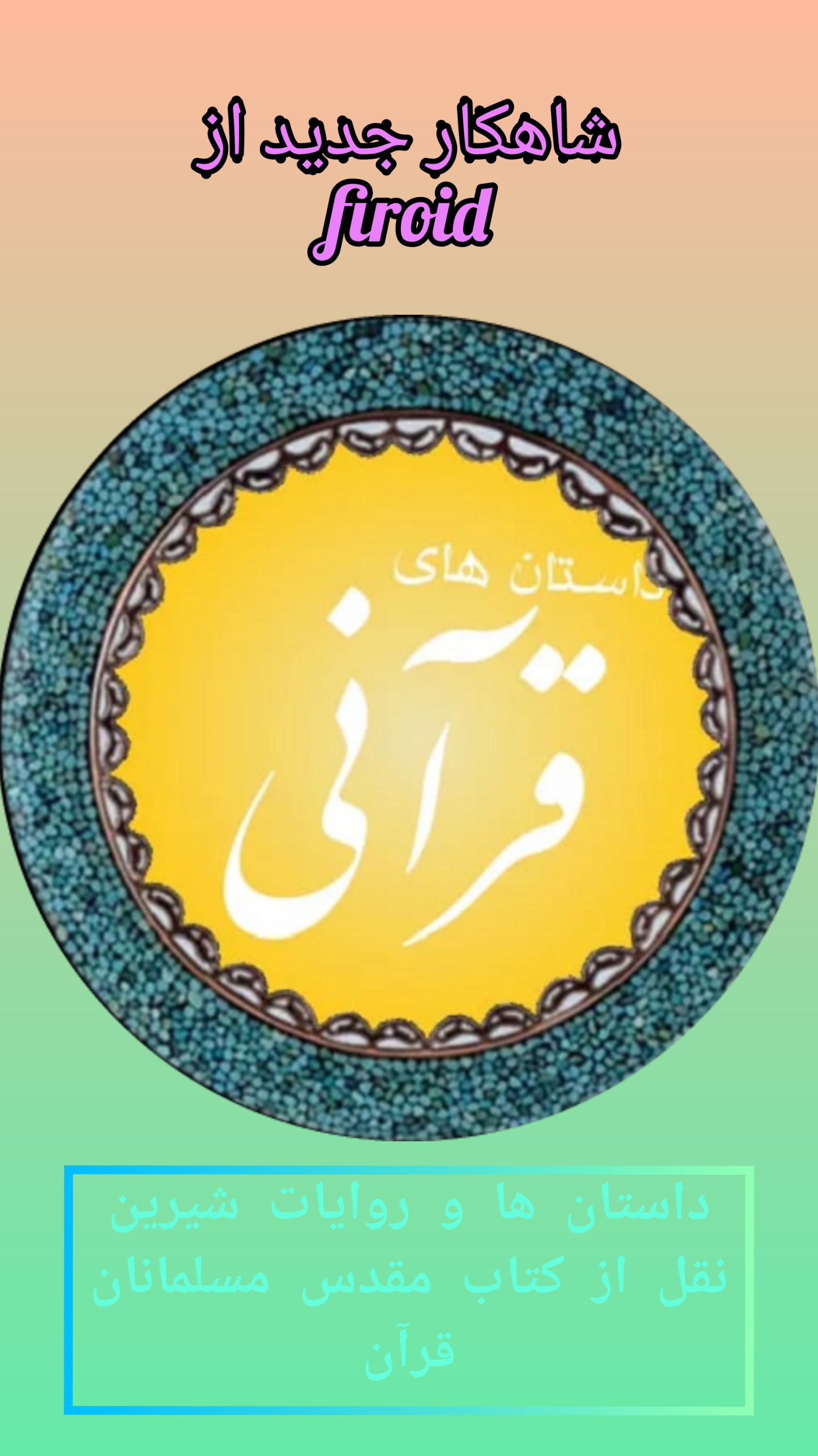 اسکرین شات 4 برنامه داستان های قرآنی