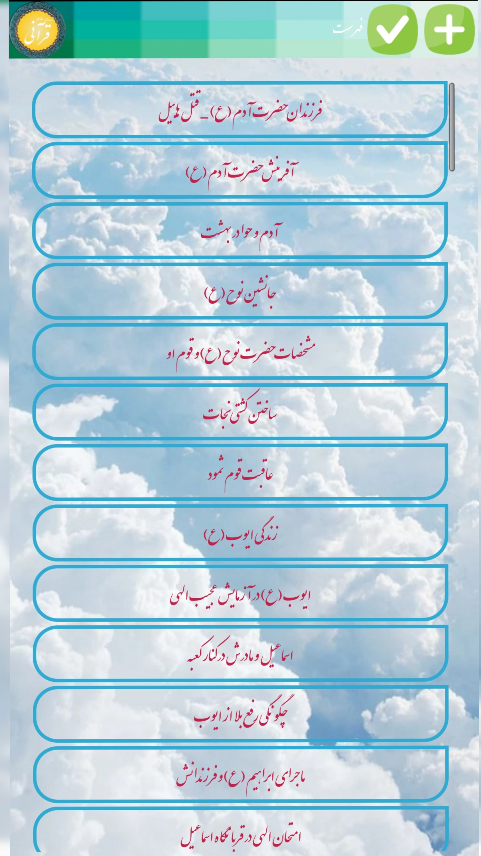 اسکرین شات 3 برنامه داستان های قرآنی