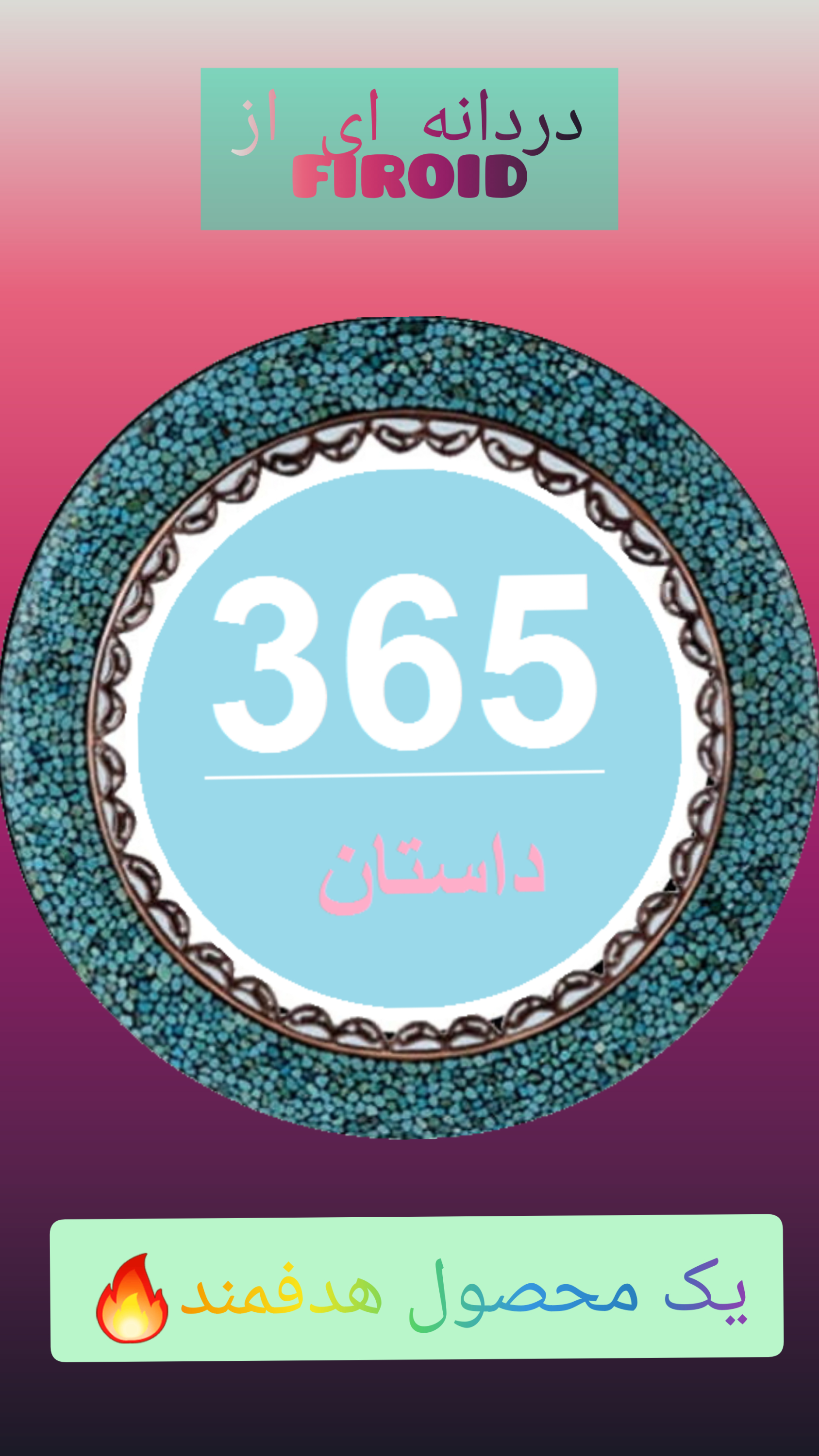 اسکرین شات 5 برنامه ۳۶۵داستان روزانه