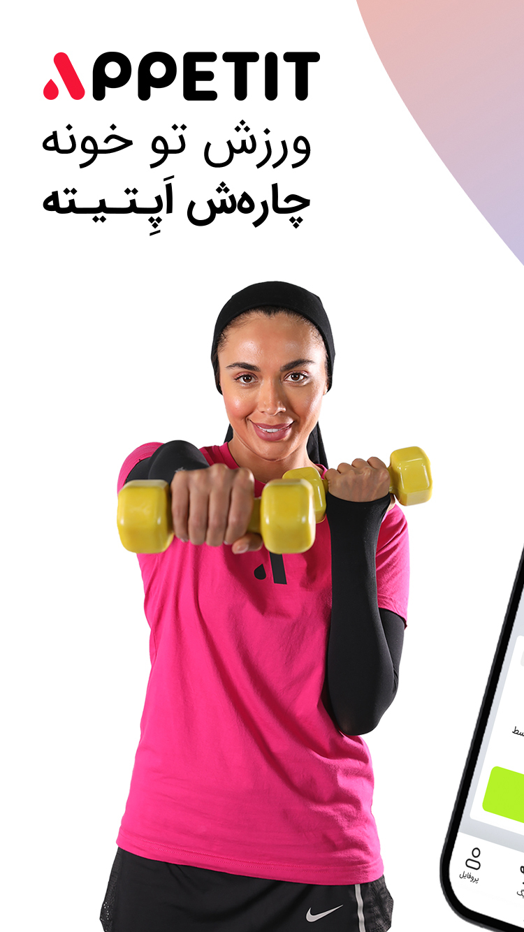 اسکرین شات 6 برنامه ‏اپتیت کلاس‌های ورزشی و رژیم