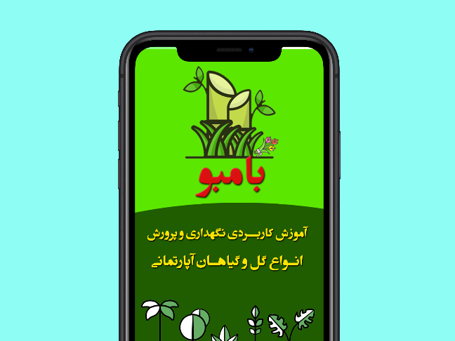 اسکرین شات 1 برنامه بامبو | پرورش انواع گل و گیاه
