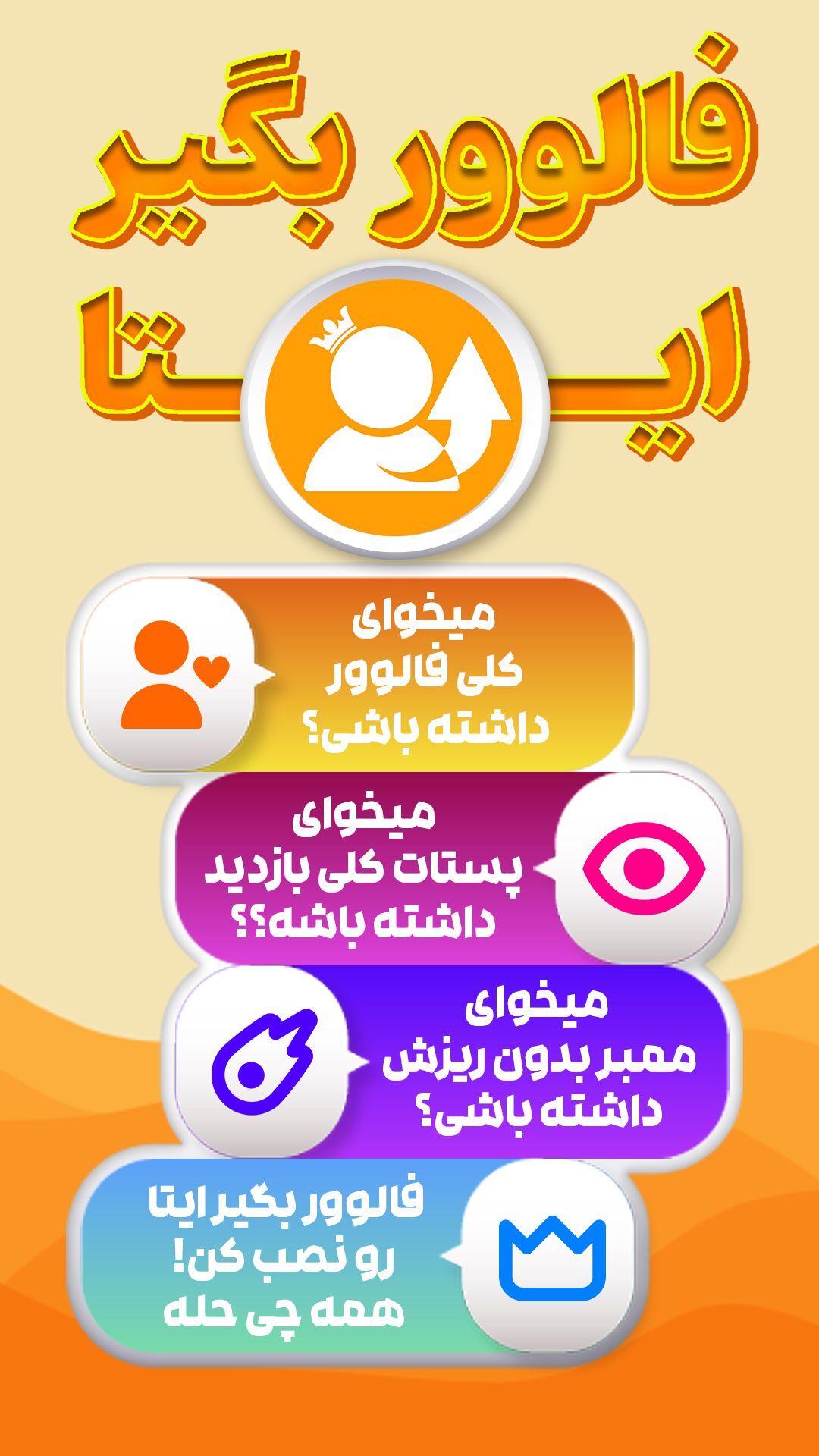 اسکرین شات 1 برنامه فالوور بگیر ایتا