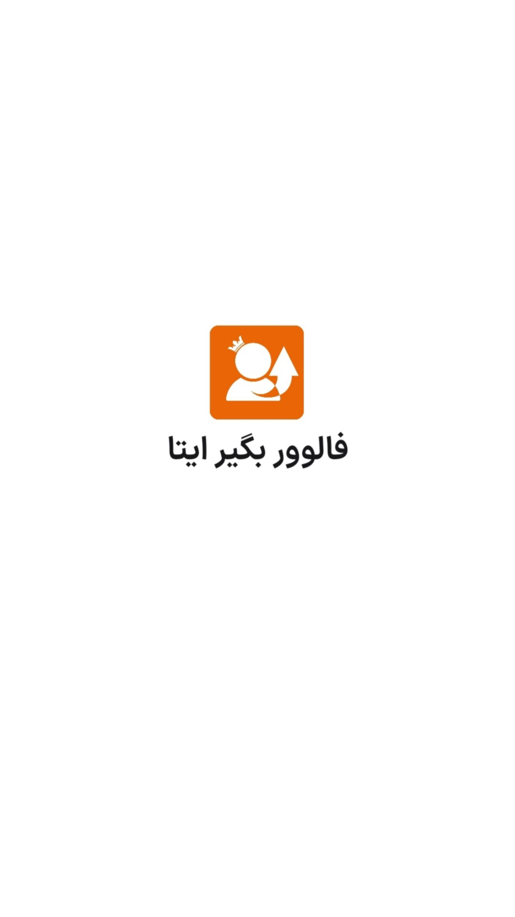 اسکرین شات 4 برنامه فالوور بگیر ایتا