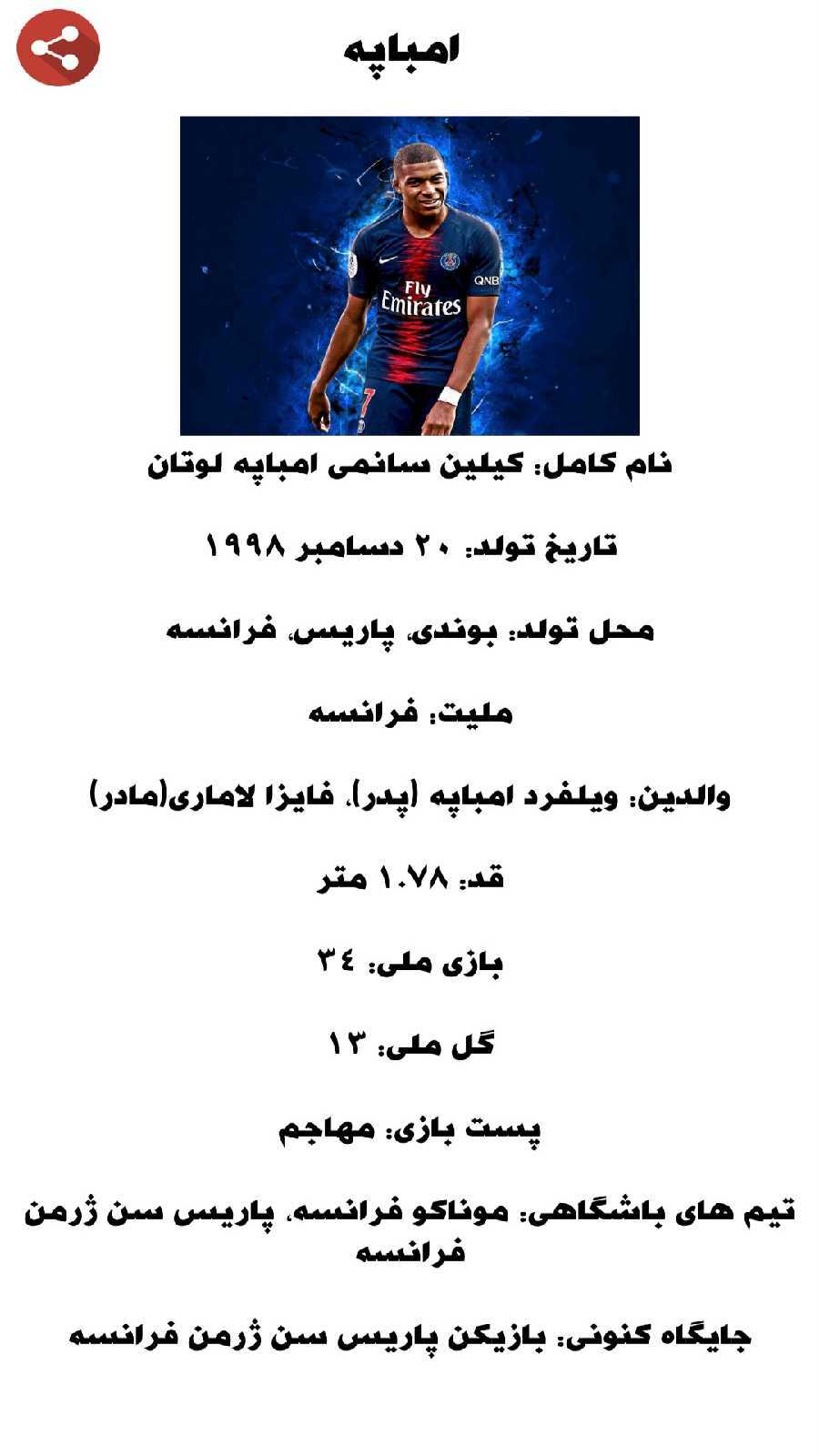 اسکرین شات 3 برنامه زندگی نامه فوتبالیست ها