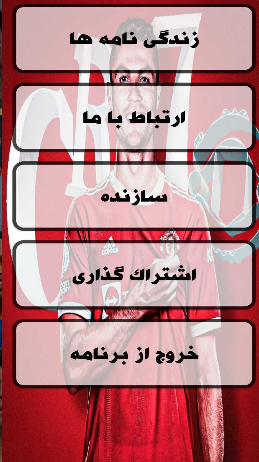 اسکرین شات 1 برنامه زندگی نامه فوتبالیست ها
