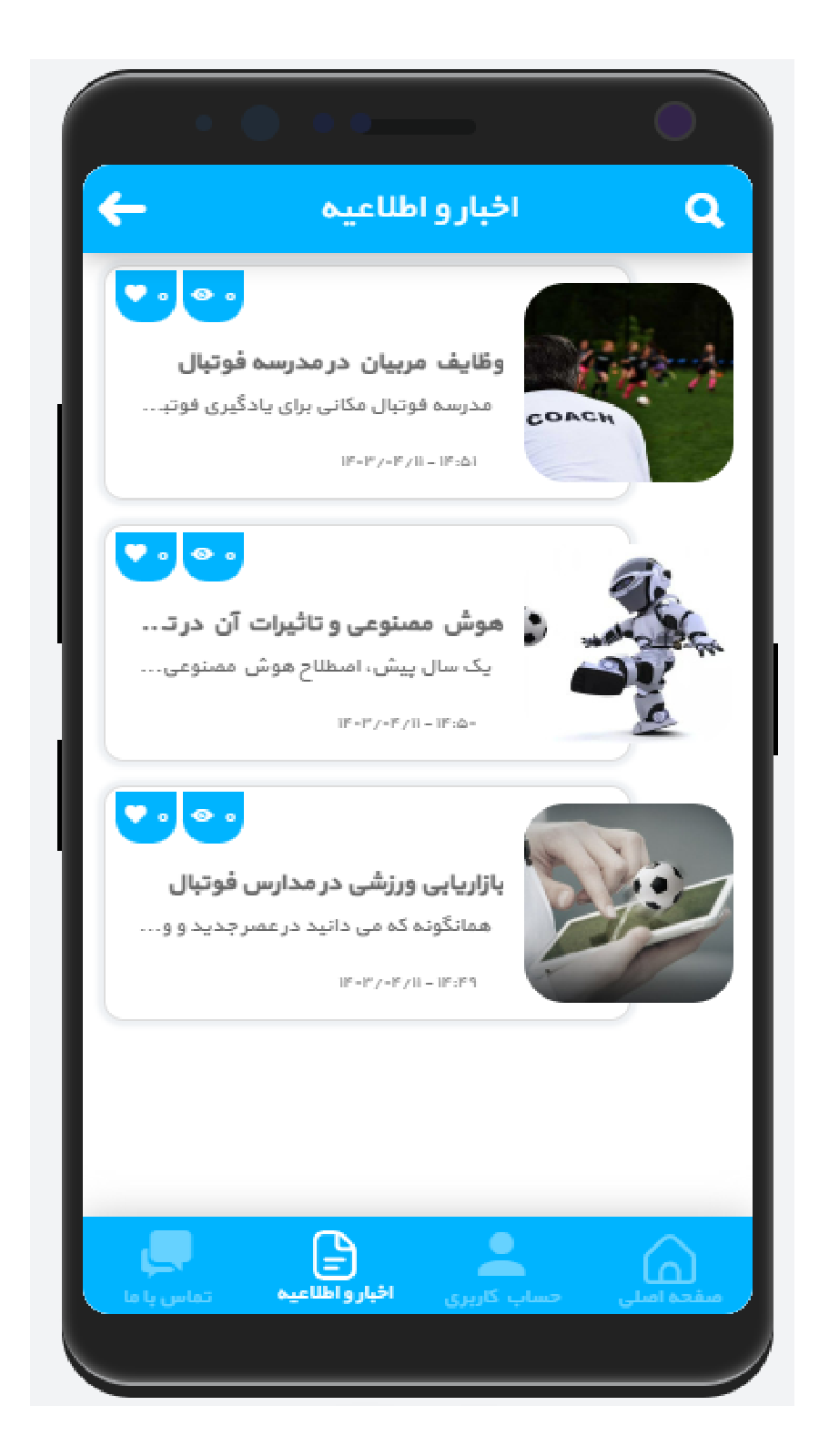 اسکرین شات 1 برنامه اپلیکیشن فوتبالیت