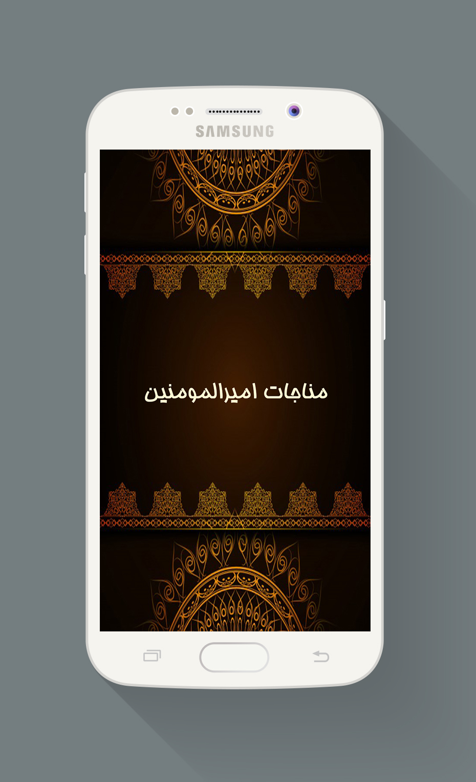 اسکرین شات 1 برنامه مناجات حضرت امیر با صوتی دلنشین